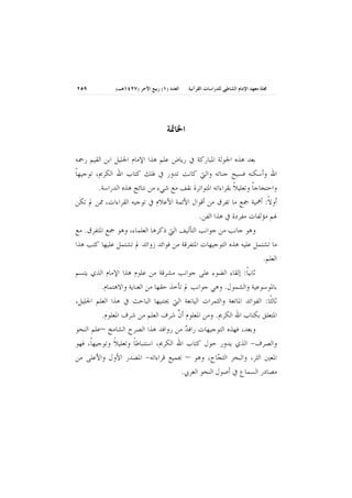 ‫ﺍﻟﻌﺪﺩ )١( ﺭﺑﻴﻊ ﺍﻵﺧﺮ )٧٢٤١ﻫـ(‬

‫ﳎﻠﺔ ﻣﻌﻬﺪ ﺍﻹﻣﺎﻡ ﺍﻟﺸﺎﻃﱯ ﻟﻠﺪﺭﺍﺳﺎﺕ ﺍﻟﻘﺮﺁﻧﻴﺔ‬

‫٩٥٢‬

‫ـــــ ــــ ـــــ ــــ ـــــ ــــ ــــ ـــــ ــــ ــــ ـــــ ــــ ــــ ـــــ ــــ ـــــ ــــ ــــ ـــــ ــــ ــــ ـــــ ــــ ــــ ـــــ ــــ ـــــ ــــ ــــ ـــــ ــــ ــــ ـــــ ــــ ــــ ـــــ ــــ ـــــ ــــ ــــ ـــــ ــــ ــــ ـــــ ـ ــــــ ــــ ـــــ ــــ ـــــ ــــ ــــ ـــــ ــــ ــــ ـــــ ــــ ــــ ـــــ ــــ ـــــ ــــ ــــ ـــــ ــــ ــــ ـــــ ــــ ــــ ـــــ ــــ ـــــ ــــ ــــ ـــــ ــــ ــــ ـــــ ــــ ــــ ـــــ ــــ ـــــ ــــ ــــ ـــــ ــــ ــــ ـــــ ـ ــــــ ــــ ـــــ ــــ ـــــ ــــ ــــ ـــــ ــــ ــــ ـــــ ــــ ــــ ـــــ ــــ ـــــ ــــ ــــ ـــــ ــــ ــــ ـــــ ــــ ــــ ـــــ ــــ ـــــ ــــ ــــ ـــــ ــــ ــــ ـــــ ـــ ـ‬

‫ﺍﳋﺎﲤﺔ‬
‫ﺑﻌﺪ ﻫﺬﻩ ﺍﳉﻮﻟﺔ ﺍﳌﺒﺎﺭﻛﺔ ﰲ ﺭﻳﺎﺽ ﻋﻠﻢ ﻫﺬﺍ ﺍﻹﻣﺎﻡ ﺍﳉﻠﻴﻞ ﺍﺑﻦ ﺍﻟﻘﻴﻢ ﺭﲪﻪ‬
‫ﺍﷲ ﻭﺃﺳﻜﻨﻪ ﻓﺴﻴﺢ ﺟﻨﺎﺗﻪ ﻭﺍﻟﱵ ﻛﺎﻧﺖ ﺗﺪﻭﺭ ﰲ ﻓﻠﻚ ﻛﺘﺎﺏ ﺍﷲ ﺍﻟﻜﺮﱘ، ﺗﻮﺟﻴﻬﺎ‬
‫ﹰ‬
‫ﻭﺍﺣﺘﺠﺎﺟﺎ ﻭﺗﻌﻠﻴﻼﹰ ﺑﻘﺮﺍﺀﺍﺗﻪ ﺍﳌﺘﻮﺍﺗﺮﺓ ﻧﻘﻒ ﻣﻊ ﺷﻲﺀ ﻣﻦ ﻧﺘﺎﺋﺞ ﻫﺬﻩ ﺍﻟﺪﺭﺍﺳﺔ.‬
‫ﹰ‬
‫ﺃﻭﻻ: ﺃﳘﻴﺔ ﲨﻊ ﻣﺎ ﺗﻔﺮﻕ ﻣﻦ ﺃﻗﻮﺍﻝ ﺍﻷﺋﻤﺔ ﺍﻷﻋﻼﻡ ﰲ ﺗﻮﺟﻴﻪ ﺍﻟﻘﺮﺍﺀﺍﺕ، ﳑﻦ ﱂ ﺗﻜﻦ‬
‫ﹰ‬
‫ﳍﻢ ﻣﺆﻟﻔﺎﺕ ﻣﻔﺮﺩﺓ ﰲ ﻫﺬﺍ ﺍﻟﻔﻦ.‬
‫ﻭﻫﻮ ﺟﺎﻧﺐ ﻣﻦ ﺟﻮﺍﻧﺐ ﺍﻟﺘﺄﻟﻴﻒ ﺍﻟﱵ ﺫﻛﺮﻫﺎ ﺍﻟﻌﻠﻤﺎﺀ، ﻭﻫﻮ ﲨﻊ ﺍﳌﺘﻔﺮﻕ. ﻣﻊ‬
‫ﻣﺎ ﺗﺸﺘﻤﻞ ﻋﻠﻴﻪ ﻫﺬﻩ ﺍﻟﺘﻮﺟﻴﻬﺎﺕ ﺍﳌﺘﻔﺮﻗﺔ ﻣﻦ ﻓﻮﺍﺋﺪ ﺯﻭﺍﺋﺪ ﱂ ﺗﺸﺘﻤﻞ ﻋﻠﻴﻬﺎ ﻛﺘﺐ ﻫﺬﺍ‬
‫ﺍﻟﻌﻠﻢ.‬
‫ﺛﺎﻧﻴﺎ: ﺇﻟﻘﺎﺀ ﺍﻟﻀﻮﺀ ﻋﻠﻰ ﺟﻮﺍﻧﺐ ﻣﺸﺮﻗﺔ ﻣﻦ ﻋﻠﻮﻡ ﻫﺬﺍ ﺍﻹﻣﺎﻡ ﺍﻟﺬﻱ ﻳﺘﺴﻢ‬
‫ﹰ‬
‫ﺑﺎﳌﻮﺳﻮﻋﻴﺔ ﻭﺍﻟﺸﻤﻮﻝ. ﻭﻫﻲ ﺟﻮﺍﻧﺐ ﱂ ﺗﺄﺧﺬ ﺣﻘﻬﺎ ﻣﻦ ﺍﻟﻌﻨﺎﻳﺔ ﻭﺍﻻﻫﺘﻤﺎﻡ.‬
‫ﺛﺎﻟﺜﹰﺎ: ﺍﻟﻔﻮﺍﺋﺪ ﺍﳌﺎﺗﻌﺔ ﻭﺍﻟﺜﻤﺮﺍﺕ ﺍﻟﻴﺎﻧﻌﺔ ﺍﻟﱵ ﳚﺘﻨﻴﻬﺎ ﺍﻟﺒﺎﺣﺚ ﰲ ﻫﺬﺍ ﺍﻟﻌﻠﻢ ﺍﳉﻠﻴﻞ،‬
‫ﺍﳌﺘﻌﻠﻖ ﺑﻜﺘﺎﺏ ﺍﷲ ﺍﻟﻜﺮﱘ. ﻭﻣﻦ ﺍﳌﻌﻠﻮﻡ ﺃﻥ ﺷﺮﻑ ﺍﻟﻌﻠﻢ ﻣﻦ ﺷﺮﻑ ﺍﳌﻌﻠﻮﻡ.‬
‫ﱠ‬
‫ﻭﺑﻌﺪ، ﻓﻬﺬﻩ ﺍﻟﺘﻮﺟﻴﻬﺎﺕ ﺭﺍﻓﺪ ﻣﻦ ﺭﻭﺍﻓﺪ ﻫﺬﺍ ﺍﻟﺼﺮﺡ ﺍﻟﺸﺎﻣﺦ –ﻋﻠﻢ ﺍﻟﻨﺤﻮ‬
‫‪‬‬
‫ﻭﺍﻟﺼﺮﻑ- ﺍﻟﺬﻱ ﻳﺪﻭﺭ ﺣﻮﻝ ﻛﺘﺎﺏ ﺍﷲ ﺍﻟﻜﺮﱘ، ﺍﺳﺘﻨﺒﺎﻃﺎ ﻭﺗﻌﻠﻴﻼ ﻭﺗﻮﺟﻴﻬﺎﹰ، ﻓﻬﻮ‬
‫ﹰ‬
‫ﹰ‬
‫ﺍﳌﻌﲔ ﺍﻟﺜﺮ، ﻭﺍﻟﺒﺤﺮ ﺍﻟﺜ ‪‬ﺎﺝ، ﻭﻫﻮ – ﲜﻤﻴﻊ ﻗﺮﺍﺀﺍﺗﻪ- ﺍﳌﺼﺪﺭ ﺍﻷﻭﻝ ﻭﺍﻷﻋﻠﻰ ﻣﻦ‬
‫ﺠ‬
‫ﻣﺼﺎﺩﺭ ﺍﻟﺴﻤﺎﻉ ﰲ ﺃﺻﻮﻝ ﺍﻟﻨﺤﻮ ﺍﻟﻌﺮﰊ.‬

 