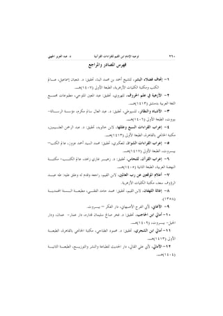 ‫ﺗﻮﺟﻴﻪ ﺍﻹﻣﺎﻡ ﺍﺑﻦ ﺍﻟﻘﻴﻢ ﻟﻠﻘﺮﺍﺀﺍﺕ ﺍﻟﻘﺮﺁﻧﻴﺔ‬

‫٠٦٢‬

‫ﺩ. ﻋﺒﺪ ﺍﻟﻌﺰﻳﺰ ﺍﳉﻬﲏ‬

‫ـــــ ــــ ـــــ ــــ ـــــ ــــ ــــ ـــــ ــــ ــــ ـــــ ــــ ــــ ـــــ ــــ ـــــ ــــ ــــ ـــــ ــــ ــــ ـــــ ــــ ــــ ـــــ ــــ ـــــ ــــ ــــ ـــــ ــــ ــــ ـــــ ــــ ــــ ـــــ ــــ ـــــ ــــ ــــ ـــــ ــــ ــــ ـــــ ـ ــــــ ــــ ـــــ ــــ ـــــ ــــ ــــ ـــــ ــــ ــــ ـــــ ــــ ــــ ـــــ ــــ ـــــ ــــ ــــ ـــــ ــــ ــــ ـــــ ــــ ــــ ـــــ ــــ ـــــ ــــ ــــ ـــــ ــــ ــــ ـــــ ــــ ــــ ـــــ ــــ ـــــ ــــ ــــ ـــــ ــــ ــــ ـــــ ـ ــــــ ــــ ـــــ ــــ ـــــ ــــ ــــ ـــــ ــــ ــــ ـــــ ــــ ــــ ـــــ ــــ ـــــ ــــ ــــ ـــــ ــــ ــــ ـــــ ــــ ــــ ـــــ ــــ ـــــ ــــ ــــ ـــــ ــــ ــــ ـــــ ــــ ــ ـ‬

‫ﻓﻬﺮﺱ ﺍﳌﺼﺎﺩﺭ ﻭﺍﳌﺮﺍﺟﻊ‬
‫١- ﺇﲢﺎﻑ ﻓﻀﻼﺀ ﺍﻟﺒﺸﺮ، ﻟﻠﺸﻴﺦ ﺃﲪﺪ ﺑﻦ ﳏﻤﺪ ﺍﻟﺒﻨﺎ، ﲢﻘﻴﻖ: ﺩ. ﺷﻌﺒﺎﻥ ﺇﲰﺎﻋﻴﻞ، ﻋـﺎﱂ‬
‫ﺍﻟﻜﺘﺐ ﻭﻣﻜﺘﺒﺔ ﺍﻟﻜﻠﻴﺎﺕ ﺍﻷﺯﻫﺮﻳﺔ، ﺍﻟﻄﺒﻌﺔ ﺍﻷﻭﱃ )٧٠٤١(ﻫـ.‬
‫٢- ﺍﻷﺯﻫﻴﺔ ﰲ ﻋﻠﻢ ﺍﳊﺮﻭﻑ، ﻟﻠﻬﺮﻭﻱ، ﲢﻘﻴﻖ: ﻋﺒﺪ ﺍﳌﻌﲔ ﺍﳌﻠﻮﺣﻲ، ﻣﻄﺒﻮﻋﺎﺕ ﳎﻤـﻊ‬
‫ﺍﻟﻠﻐﺔ ﺍﻟﻌﺮﺑﻴﺔ ﺑﺪﻣﺸﻖ )٣١٤١(ﻫـ.‬
‫٣- ﺍﻷﺷﺒﺎﻩ ﻭﺍﻟﻨﻈﺎﺋﺮ، ﻟﻠﺴﻴﻮﻃﻲ، ﲢﻘﻴﻖ: ﺩ. ﻋﺒﺪ ﺍﻟﻌﺎﻝ ﺳﺎﱂ ﻣﻜﺮﻡ، ﻣﺆﺳﺴﺔ ﺍﻟﺮﺳـﺎﻟﺔ-‬
‫ﺑﲑﻭﺕ، ﺍﻟﻄﺒﻌﺔ ﺍﻷﻭﱃ )٦٠٤١(ﻫـ.‬
‫٤- ﺇﻋﺮﺍﺏ ﺍﻟﻘﺮﺍﺀﺍﺕ ﺍﻟﺴﺒﻊ ﻭﻋﻠﻠﻬﺎ، ﻻﺑﻦ ﺧﺎﻟﻮﻳﻪ، ﲢﻘﻴﻖ: ﺩ. ﻋﺒﺪ ﺍﻟﺮﲪﻦ ﺍﻟﻌﺜـﻴﻤﲔ،‬
‫ﻣﻜﺘﺒﺔ ﺍﳋﺎﳒﻲ ﺑﺎﻟﻘﺎﻫﺮﺓ، ﺍﻟﻄﺒﻌﺔ ﺍﻷﻭﱃ )٣١٤١(ﻫـ.‬
‫٥- ﺇﻋﺮﺍﺏ ﺍﻟﻘﺮﺍﺀﺍﺕ ﺍﻟﺸﻮﺍﺫ، ﻟﻠﻌﻜﱪﻱ، ﲢﻘﻴﻖ: ﳏﻤﺪ ﺍﻟﺴﻴﺪ ﺃﲪﺪ ﻋﺰﻭﺯ، ﻋﺎﱂ ﺍﻟﻜﺘﺐ–‬
‫ﺑﻴـﺮﻭﺕ، ﺍﻟﻄﺒﻌﺔ ﺍﻷﻭﱃ )٧١٤١(ﻫـ.‬
‫٦- ﺇﻋﺮﺍﺏ ﺍﻟﻘﺮﺁﻥ، ﻟﻠﻨﺤﺎﺱ، ﲢﻘﻴﻖ: ﺩ. ﺯﻫﻴـﺮ ﻏﺎﺯﻱ ﺯﺍﻫﺪ، ﻋﺎﱂ ﺍﻟﻜﺘـﺐ- ﻣﻜﺘﺒـﺔ‬
‫ﺍﻟﻨﻬﻀﺔ ﺍﻟﻌﺮﺑﻴﺔ، ﺍﻟﻄﺒﻌﺔ ﺍﻟﺜﺎﻧﻴﺔ )٥٠٤١(ﻫـ.‬
‫٧- ﺃﻋﻼﻡ ﺍﳌﻮﻗﻌﲔ ﻋﻦ ﺭﺏ ﺍﻟﻌﺎﳌﲔ، ﻻﺑﻦ ﺍﻟﻘﻴﻢ، ﺭﺍﺟﻌﻪ ﻭﻗﺪﻡ ﻟﻪ ﻭﻋﻠﻖ ﻋﻠﻴﻪ: ﻃﻪ ﻋﺒـﺪ‬
‫ﺍﻟﺮﺅﻭﻑ ﺳﻌﺪ، ﻣﻜﺘﺒﺔ ﺍﻟﻜﻠﻴﺎﺕ ﺍﻷﺯﻫﺮﻳﺔ.‬
‫٨- ﺇﻏﺎﺛﺔ ﺍﻟﻠﻬﻔﺎﻥ، ﻻﺑﻦ ﺍﻟﻘﻴﻢ، ﲢﻘﻴﻖ: ﳏﻤﺪ ﺣﺎﻣﺪ ﺍﻟﻔﻘـﻲ، ﻣﻄﺒﻌـﺔ ﺍﻟـﺴﻨﺔ ﺍﶈﻤﺪﻳـﺔ‬
‫)٨٥٣١(.‬
‫٩- ﺍﻷﻏﺎﱐ، ﻷﰊ ﺍﻟﻔﺮﺝ ﺍﻷﺻﺒﻬﺎﱐ، ﺩﺍﺭ ﺍﻟﻔﻜﺮ – ﺑﻴـﺮﻭﺕ.‬
‫٠١- ﺃﻣﺎﱄ ﺍﺑﻦ ﺍﳊﺎﺟﺐ، ﲢﻘﻴﻖ: ﺩ. ﻓﺨﺮ ﺻﺎﱀ ﺳﻠﻴﻤﺎﻥ ﻗﺪﺍﺭﻩ، ﺩﺍﺭ ﻋﻤﺎﺭ- ﻋﻤﺎﻥ، ﻭﺩﺍﺭ‬
‫ﺍﳉﻴﻞ- ﺑﻴـﺮﻭﺕ، )٩٠٤١(ﻫـ.‬
‫١١- ﺃﻣﺎﱄ ﺍﺑﻦ ﺍﻟﺸﺠﺮﻱ، ﲢﻘﻴﻖ: ﺩ. ﳏﻤﻮﺩ ﺍﻟﻄﻨﺎﺣﻲ، ﻣﻜﺘﺒﺔ ﺍﳋﺎﳒﻲ ﺑﺎﻟﻘﺎﻫﺮﺓ، ﺍﻟﻄﺒﻌـﺔ‬
‫ﺍﻷﻭﱃ )٣١٤١(ﻫـ.‬
‫٢١- ﺍﻷﻣﺎﱄ، ﻷﰊ ﻋﻠﻲ ﺍﻟﻘﺎﱄ، ﺩﺍﺭ ﺍﳊﺪﻳﺚ ﻟﻠﻄﺒﺎﻋﺔ ﻭﺍﻟﻨﺸﺮ ﻭﺍﻟﺘﻮﺯﻳـﻊ، ﺍﻟﻄﺒﻌـﺔ ﺍﻟﺜﺎﻧﻴـﺔ‬
‫)٤٠٤١(ﻫـ.‬

 