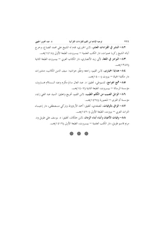 ‫٦٦٢‬

‫ﺗﻮﺟﻴﻪ ﺍﻹﻣﺎﻡ ﺍﺑﻦ ﺍﻟﻘﻴﻢ ﻟﻠﻘﺮﺍﺀﺍﺕ ﺍﻟﻘﺮﺁﻧﻴﺔ‬

‫ﺩ. ﻋﺒﺪ ﺍﻟﻌﺰﻳﺰ ﺍﳉﻬﲏ‬

‫ـــــ ــــ ـــــ ــــ ـــــ ــــ ــــ ـــــ ــــ ــــ ـــــ ــــ ــــ ـــــ ــــ ـــــ ــــ ــــ ـــــ ــــ ــــ ـــــ ــــ ــــ ـــــ ــــ ـــــ ــــ ــــ ـــــ ــــ ــــ ـــــ ــــ ــــ ـــــ ــــ ـــــ ــــ ــــ ـــــ ــــ ــــ ـــــ ـ ــــــ ــــ ـــــ ــــ ـــــ ــــ ــــ ـــــ ــــ ــــ ـــــ ــــ ــــ ـــــ ــــ ـــــ ــــ ــــ ـــــ ــــ ــــ ـــــ ــــ ــــ ـــــ ــــ ـــــ ــــ ــــ ـــــ ــــ ــــ ـــــ ــــ ــــ ـــــ ــــ ـــــ ــــ ــــ ـــــ ــــ ــــ ـــــ ـ ــــــ ــــ ـــــ ــــ ـــــ ــــ ــــ ـــــ ــــ ــــ ـــــ ــــ ــــ ـــــ ــــ ـــــ ــــ ــــ ـــــ ــــ ــــ ـــــ ــــ ــــ ـــــ ــــ ـــــ ــــ ــــ ـــــ ــــ ــــ ـــــ ــــ ــ ـ‬

‫٢٨- ﺍﻟﻨﺸﺮ ﰲ ﺍﻟﻘﺮﺍﺀﺍﺕ ﺍﻟﻌﺸﺮ، ﻻﺑﻦ ﺍﳉﺰﺭﻱ، ﻗﺪﻡ ﻟﻪ ﺍﻟﺸﻴﺦ ﻋﻠﻲ ﳏﻤﺪ ﺍﻟﻀﺒﺎﻉ، ﻭﺧﺮﺝ‬
‫ﺁﻳﺎﺗﻪ ﺍﻟﺸﻴﺦ ﺯﻛﺮﻳﺎ ﻋﻤﲑﺍﺕ، ﺩﺍﺭ ﺍﻟﻜﺘﺐ ﺍﻟﻌﻠﻤﻴﺔ – ﺑﻴـﺮﻭﺕ، ﺍﻟﻄﺒﻌﺔ ﺍﻷﻭﱃ )٨١٤١(ﻫـ.‬
‫٣٨- ﺍﻟﻨﻮﺍﺩﺭ ﰲ ﺍﻟﻠﻐﺔ، ﻷﰊ ﺯﻳﺪ ﺍﻷﻧﺼﺎﺭﻱ، ﺩﺍﺭ ﺍﻟﻜﺘﺎﺏ ﺍﻟﻌﺮﰊ – ﺑﻴـﺮﻭﺕ ﺍﻟﻄﺒﻌﺔ ﺍﻟﺜﺎﻧﻴﺔ‬
‫)٧٨٣١(ﻫـ.‬
‫٤٨- ﻫﺪﺍﻳﺔ ﺍﳊﻴﺎﺭﻯ، ﻻﺑﻦ ﺍﻟﻘﻴﻢ، ﺭﺍﺟﻌﻪ ﻭﻋﱠﻖ ﺣﻮﺍﺷﻴﻪ: ﺳﻴﻒ ﺍﻟﺪﻳﻦ ﺍﻟﻜﺎﺗﺐ، ﻣﻨﺸﻮﺭﺍﺕ‬
‫ﻠ‬
‫ﺩﺍﺭ ﻣﻜﺘﺒﺔ ﺍﳊﻴﺎﺓ – ﺑﲑﻭﺕ )٠٠٤١(ﻫـ.‬
‫٥٨- ﳘﻊ ﺍﳍﻮﺍﻣﻊ، ﻟﻠﺴﻴﻮﻃﻲ، ﲢﻘﻴﻖ: ﺩ. ﻋﺒﺪ ﺍﻟﻌﺎﻝ ﺳﺎﱂ ﻣﻜﺮﻡ ﻭﻋﺒﺪ ﺍﻟـﺴﻼﻡ ﻫـﺎﺭﻭﻥ،‬
‫ﻣﺆﺳﺴﺔ ﺍﻟﺮﺳﺎﻟﺔ – ﺑﻴـﺮﻭﺕ، ﺍﻟﻄﺒﻌﺔ ﺍﻟﺜﺎﻧﻴﺔ )٧٠٤١(ﻫـ.‬
‫٦٨- ﺍﻟﻮﺍﺑﻞ ﺍﻟﺼﻴﺐ ﻣﻦ ﺍﻟﻜﻠﻢ ﺍﻟﻄﻴﺐ، ﻻﺑﻦ ﺍﻟﻘﻴﻢ، ﲣﺮﻳﺞ ﻭﺗﻌﻠﻴﻖ: ﺍﻟﺴﻴﺪ ﻋﺒﺪ ﺍﻟﻐﲏ ﺯﺍﻳﺪ،‬
‫ﻣﺆﺳﺴﺔ ﺃﻡ ﺍﻟﻘﺮﻯ – ﺍﳌﻨﺼﻮﺭﺓ )٤٢٤١(ﻫـ.‬
‫٧٨- ﺍﻟﻮﺍﰲ ﺑﺎﻟﻮﻓﻴﺎﺕ، ﻟﻠﺼﻔﺪﻱ، ﲢﻘﻴﻖ: ﺃﲪﺪ ﺍﻷﺭﻧﺆﻭﻁ ﻭﺗﺮﻛﻲ ﻣـﺼﻄﻔﻰ، ﺩﺍﺭ ﺇﺣﻴـﺎﺀ‬
‫ﺍﻟﺘﺮﺍﺙ ﺍﻟﻌﺮﰊ – ﺑﲑﻭﺕ، ﺍﻟﻄﺒﻌﺔ ﺍﻷﻭﱃ )٠٢٤١(ﻫـ.‬
‫٨٨- ﻭﻓﻴﺎﺕ ﺍﻷﻋﻴﺎﻥ ﻭﺃﻧﺒﺎﺀ ﺃﺑﻨﺎﺀ ﺍﻟﺰﻣﺎﻥ، ﻻﺑﻦ ﺧﻠﻜﺎﻥ، ﲢﻘﻴﻖ: ﺩ. ﻳﻮﺳﻒ ﻋﻠﻲ ﻃﻮﻳﻞ ﻭﺩ.‬
‫ﻣﺮﱘ ﻗﺎﺳﻢ ﻃﻮﻳﻞ، ﺩﺍﺭ ﺍﻟﻜﺘﺐ ﺍﻟﻌﻠﻤﻴﺔ – ﺑﻴـﺮﻭﺕ، ﺍﻟﻄﺒﻌﺔ ﺍﻷﻭﱃ )٩١٤١(ﻫـ.‬

 