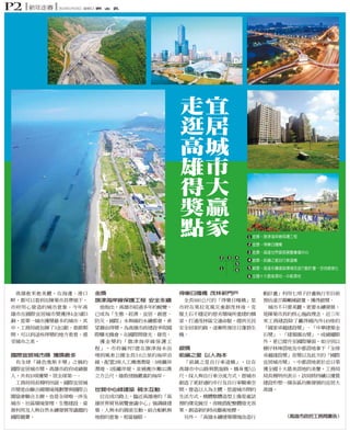 p2

新年走春

2014年1月19日 星期日

走
逛
高
雄
得
獎
點

宜
居
城
市
大
贏
家
金獎－旗津海岸線保護工程
金獎－得樂日嘎橋
金獎－高雄世界貿易展覽會議中心
銀獎－前鎮之星自行車道橋
銀獎－高雄永續建築環境改造行動計畫－空地綠美化
全國十大最美濕地－中都濕地

金獎
旗津海岸線保護工程 安全永續

得樂日嘎橋 茂林新門戶

銀獎
前鎮之星 以人為本

國際宜居城市獎 獲獎最多

世貿中心綠建築 親水互動

（高雄市政府工務局廣告）

 