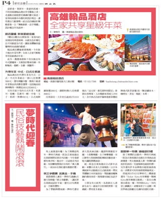 p4

新年走春

2014年1月19日 星期日

高雄翰品酒店
全家共享星級年菜

高雄翰品酒店外觀和內部
都充滿時尚感。

飯店圍爐 鮮美星級佳餚

春節期間，酒店提供多樣
年菜供選擇。

外帶年菜 中式、日式任君選
▇ 高雄翰品酒店
地址：

民
俗
技
藝
熱
鬧
滾
滾

夢
時
代
迎
春

電話：

官網：

高雄夢時代春節期間頗有東洋味，推出
中、日迎春系列活動。
為了帶動熱鬧氛圍，夢時代還安排大型
擊鼓表演。

服飾單一特價 搶福袋好禮

棋王爭霸賽 送黃金、手機

 