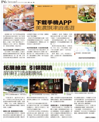 p6

新年走春

2014年1月19日 星期日

美濃紙傘，兼具傳統與現代之美。

到美濃當然不能錯
過香Q的手工美濃
粄條。

下載手機APP
美濃旗津逍遙遊

徜徉客家風情 大啖新鮮海產
推出玩樂套票 手機線上支付
旗津海產店，新鮮海產吸引顧客。

（高雄市政府經濟發展局廣告）

拓展綠意 引領閱讀
屏東打造健康城

屏東市正在興建國民運動中心，預計年底完工。

屏東市美術館舉辦展覽，吸引市民參加，添增藝文氣息。

屏東市在7年內，共獲5座台灣健康城市聯盟「創新成果獎」，
1座卓越獎。

邀請說書人 引領民眾讀好書

廣興公園 賞樂觀星好地點

（屏東市公所廣告）

 