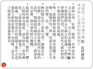 





10



了憶依陀上最
皈念處。師密
依上，上的的
的師他師身層
全即的就為面
部是究像僧上
意憶竟如眾，
義念自意，上
和一性寶語師
要切超，為總
旨諸越總妙集
。佛了集法三
。庸了，寶
這凡一意於
具之切為一
足意皈佛體
。
：

具法切佛
足門斷陀
教，、顯
、開證化
證顯功為
功我德三
德等；身
的滅法與
修苦即五
行之是智
團正佛，
體道陀圓
。；所滿
僧宣具
即演足
是的一

悲嗔唯
的、一
佛冤最
、親勝
法平無
、等欺
僧、皈
三對依
寶一處
。切，
眾即
生是
都遠
具離
足了
大貪

不會不大諸
堪讓能力如
為我給鬼山
我們我神神
們失們等、
的望永，星
皈，久自曜
依因廣己、
處此大尚風
。這的未神
些庇從、
凡護輪水
庸， 迴 神
的它中或
對們解其
境 只脫 他
，

尋為
求從
依此
止三
怎有
樣的
的苦
皈海
依中
處解
呢脫
？，
我
們
應
該

 