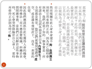 



(

(

”──

)

)

──

4

修以它凡最麼至那
持被具的寶法高麼
正稱足肉貴門無為
法為了身的呢上了
。珍八，人？的解
寶 閒 而 身 此 證脫
人 暇 是 ， 時 悟所
身 、 圓 它 此 ，有
十 滿 不 刻 我眾
圓 的 僅 ， 們生
得 滿 成 僅 我 可並
此 ， 佛 是 們 以讓
才 因 某 擁 修他
堪 此 所 種 有 習們
能 可 依 平 此 什得
到
。
“

──

再時間修因 住空全有到刻然
修，閒持此 留，部諸來把而
持死雜佛我 。或都法。它僅
正亡事法們
是是 我用擁
法會務；應
瀑無包們來有
則突。而該
布常括必修此
為然當不抓
飛。外須持人
時降我應住
留他器了正身
已臨們浪此
直它世知法本
下 界的，身
晚 於正費生
，們以一因還
。 自沉暇獲
己醉滿得
沒就及個為不
身於，人
有 像 事 死夠
上這糾身
一 閃內 實 亡；
，些纏的
刹 電情 是 隨我
那事於機
那 劃眾 ： 時們
生
時物世會
的 過 所 會應
虛
立
，

 