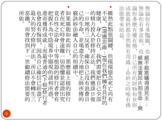 

)

)

5

(



竅己一的健不雖
訣的日精康足然
妙生地力，。此
法命再投身還點
融，三入心應很
入並反於自思關
自竭省修在維鍵
己盡，持，：，
的全確正我 但
相力保法們現僅
續地自。需在僅
中把己我要我憶
。上沒們把們念
師有應自擁死
所浪該己有亡
傳費日全良尚
的自復部好有
的

(

所惡最也進把竟者如
依趣大會而握自在果
。，的沒獲不性死堪
而努有得為之亡能
會力悔成中法時如
找修恨就陰身會此
到持，；境；遠而
下正因而界中離行
一法為最中等一，
世，自普顯根切那
繼所己通現器恐麼
續以確的的的懼最
修不信下諸修並上
法會已根相行認根
需轉經 所者證的
要生盡修惑會出修
的三了行，有究行
者

法成論無無
能就你論論
帶最多你你
來終麼有有
助都有多多
益全權富豔
。然有裕麗
無勢，，
有，也也
用 自絕 絕
處 己無 不
； 所法 能
命 有買 欺
終 的回 瞞
之 財片 得
時 物刻 過
唯 和生 死
有 世命 主
佛 俗； ；
無

 