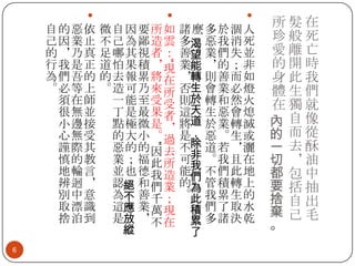



諸麼多於涸人
多渴 惡 我 消 死
善望 業 們 失 並
業能 ， 的 ； 非
，轉 則 善 而 如
否生 會 業 必 燈
則於 轉 和 然 火
這天 生 惡 會 熄
將道 於 業 轉 滅
是， 惡 。 生 或
不除 道 若 ， 灑
可非 。 我 且 在
能我 不 們 此 地
們
的為 管 積 轉 上
。此 我 累 生 的
積 們了取水
累 多諸決乾
了

”

6

微自因要所如
不己為鄙造雲
足哪其視者：
道怕果積，現
的去報累將在
。造可乃來所
一能至受受
丁是最果者
點極微是，
的大小。過
惡的的因去
業；福此所
並也德我造
認絕 和 們 業
為不 善 千 ；
這應 業 萬 現
是放 ， 不 在
縱

“



自的惡依
己因業止
的，乃真
行我是正
為們吾的
。必等上
須在師
很無並
小邊接
心無受
謹際其
慎的教
地輪言
辨迴，
別中意
取漂識
捨泊到

所髮在
珍般死
愛離亡
的開時
身此我
體生們
在獨就
內 自像
的 而從
一 去酥
切 ，油
都 包中
要 括抽
捨 自出
棄 己毛
。

 