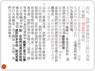

)

)

──

7

為續這最使其行生首三因
所增使後我次為而先殊此
有長得結們是最修是勝，
眾。我行的正勝持前
生迴們把修行方成行三我
成向修所持無便就發善們
佛 功 行 有 不緣 所 此 菩 法 需
而 德 的 功 為專 攝 等 提
要
作 和 善 德 違心 。 法 心 所 確
迴 善 根 迴緣 一
門 攝保
向 業 在 向障 意
；發持
。 的 直 利礙 地
這願。自
己
最 至 益所 住
讓為
佳 成 一壞 於
的
我了
方 佛 切。 等
們一
行
持
式之眾
的切
為
前生 ；
是
這 修眾
被
持；

(

(

們所極自管報和福力以
可行其己根享富德行此
以大漫從本盡裕善持三
迅乘長輪乘，等根善殊
速勝，迴小我暫，法勝
地道要中乘們時這。為
成，經解 仍的些我導
就 為歷 脫 的 會 果 會 們 ，
佛 了許 ， 聲 再 報 給 可 我
果 饒許 但 聞 次 ； 我 能 們
。 益多 他 和 墮 然 們 具 應
一多 們 緣 入 而 帶 足 經
切劫 成 覺 三 一 來 各 常
有。 佛 行 惡 旦 諸 種 不
情經 所 者 道 這 如 世 斷
，由 用 可 。 些 長 間 地
我菩 時 以 儘 福 壽 的 努
薩間讓

 