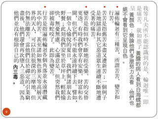 



9

卻快野一聞更變
被、餐個，迭苦
毒無；令但。是
蛇憂此人它有指
咬無刻愉們時恒
了慮我悅不我時
。、們的可們不
此心安夏能會斷
即滿坐日永享地
為意於，遠有經
變足草我持安受
苦，坪們續樂樂
。但上與下、、
突，諸去財苦
然輕朋。富的
我鬆友譬和交
們愉去如名替
，





他盡仍界其行
們後無的中苦
並，法天的是
沒他離人苦指
有們苦，。遍
根還。可甚佈
除會當以至輪
自再他住諸 迴
己次們於如各
的墮住很無個
內 入於深色角
三 三禪的界落
毒 惡定三天並
。 道的摩等永
，引地高遠
因業，層潛
為窮但天藏

受是苦 行遍
著地苦 苦佈
的獄是 。輪
痛道指 迴
苦和舊 有
。其苦 三
它未 種
惡盡 苦
道又 ，
眾遭 所
生新 謂
連苦 苦
續； 苦
不一 、
斷個 變
地例 苦
遭子 和

絕 呈是我
不 黃 痛等
會 顏 苦凡
看 色 。夫
到 ； 就所
它 無 如不
呈 論 患能
現 他 了認
白們黃 識
色多膽 到
。麼的 的
努病 是
力人 ，
去看
看到 輪
，白 迴
他海 唯
們螺 一
也都 即

 