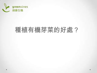 種植有機芽菜的好處？

 