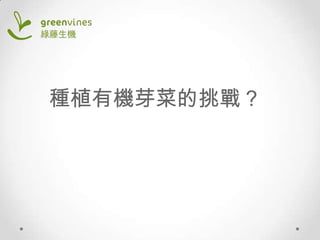 種植有機芽菜的挑戰？

 