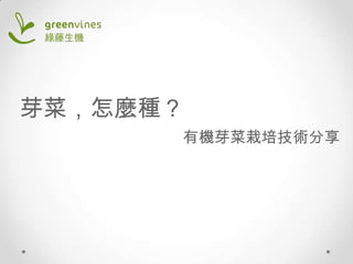 芽菜，怎麼種？
有機芽菜栽培技術分享

 