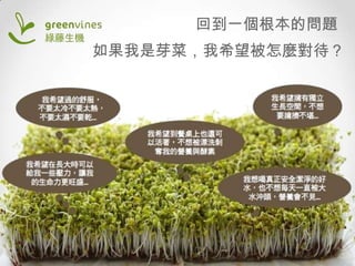 回到一個根本的問題
如果我是芽菜，我希望被怎麼對待？

 