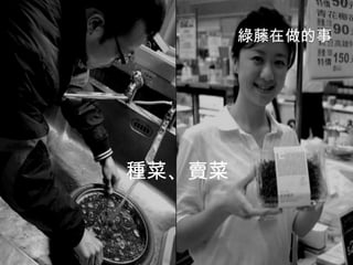 綠藤在做的事

種菜、賣菜

 