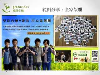 範例分享：全家飯糰

 