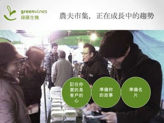 農夫市集，正在成長中的趨勢

記住你
要的是
客戶的
心

準備你
的故事

準備名
片

 