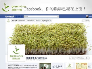 Facebook，你的農場已經在上面！

 