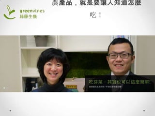 農產品，就是要讓人知道怎麼
吃！

 