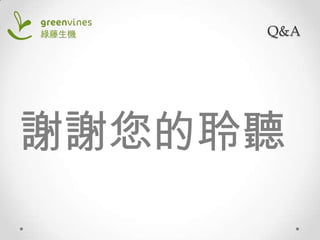 Q&A

謝謝您的聆聽

 
