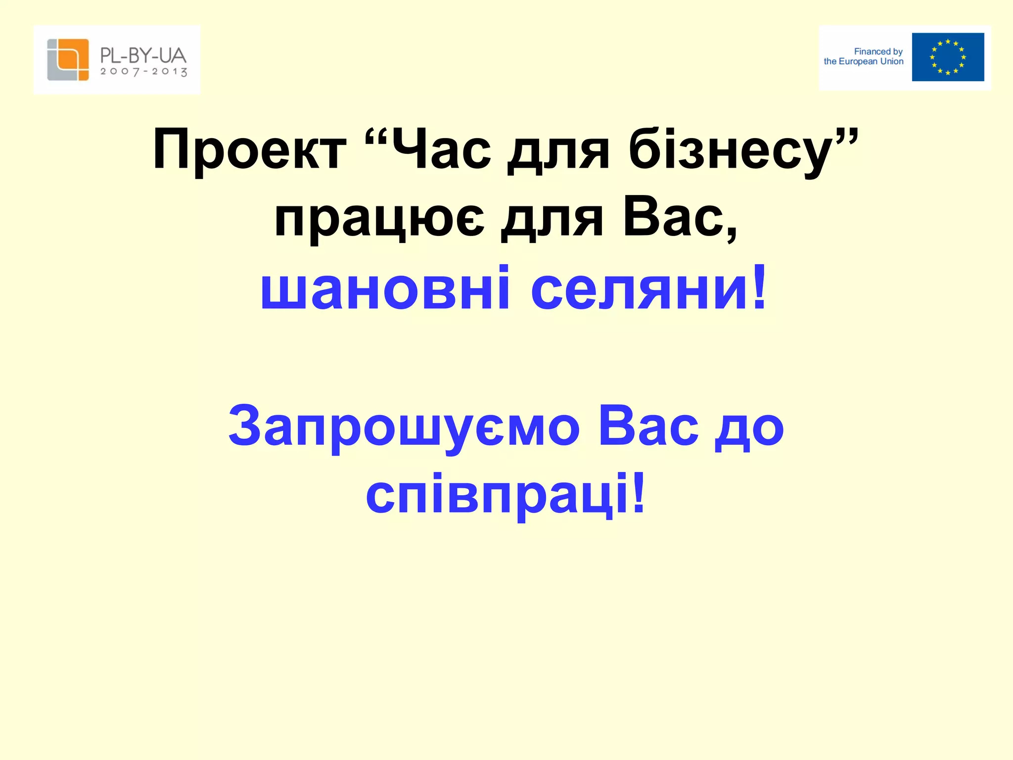 Проект “Час для бізнесу”
працює для Вас,

шановні селяни!
Запрошуємо Вас до
співпраці!

 