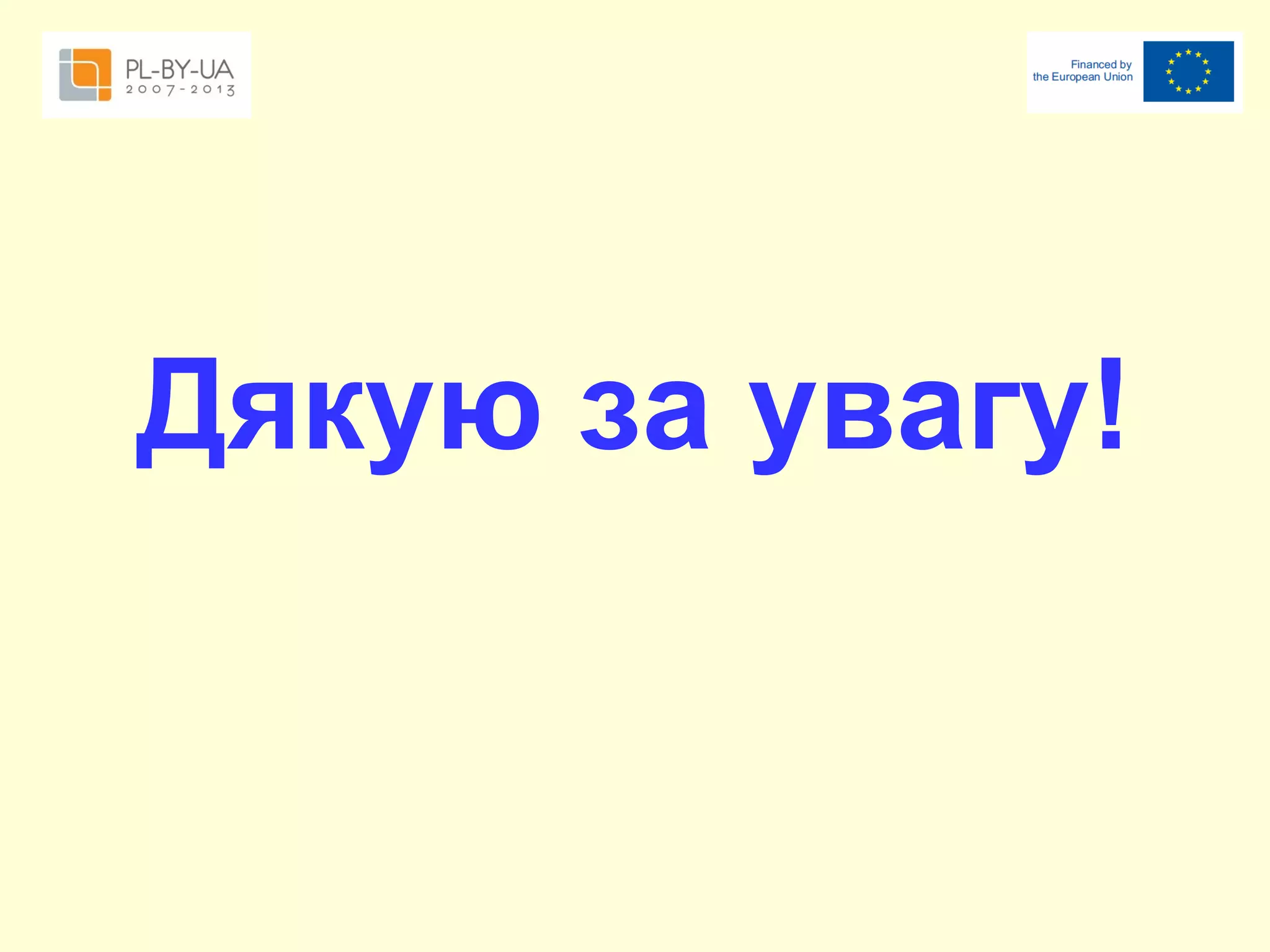 Дякую за увагу!

 