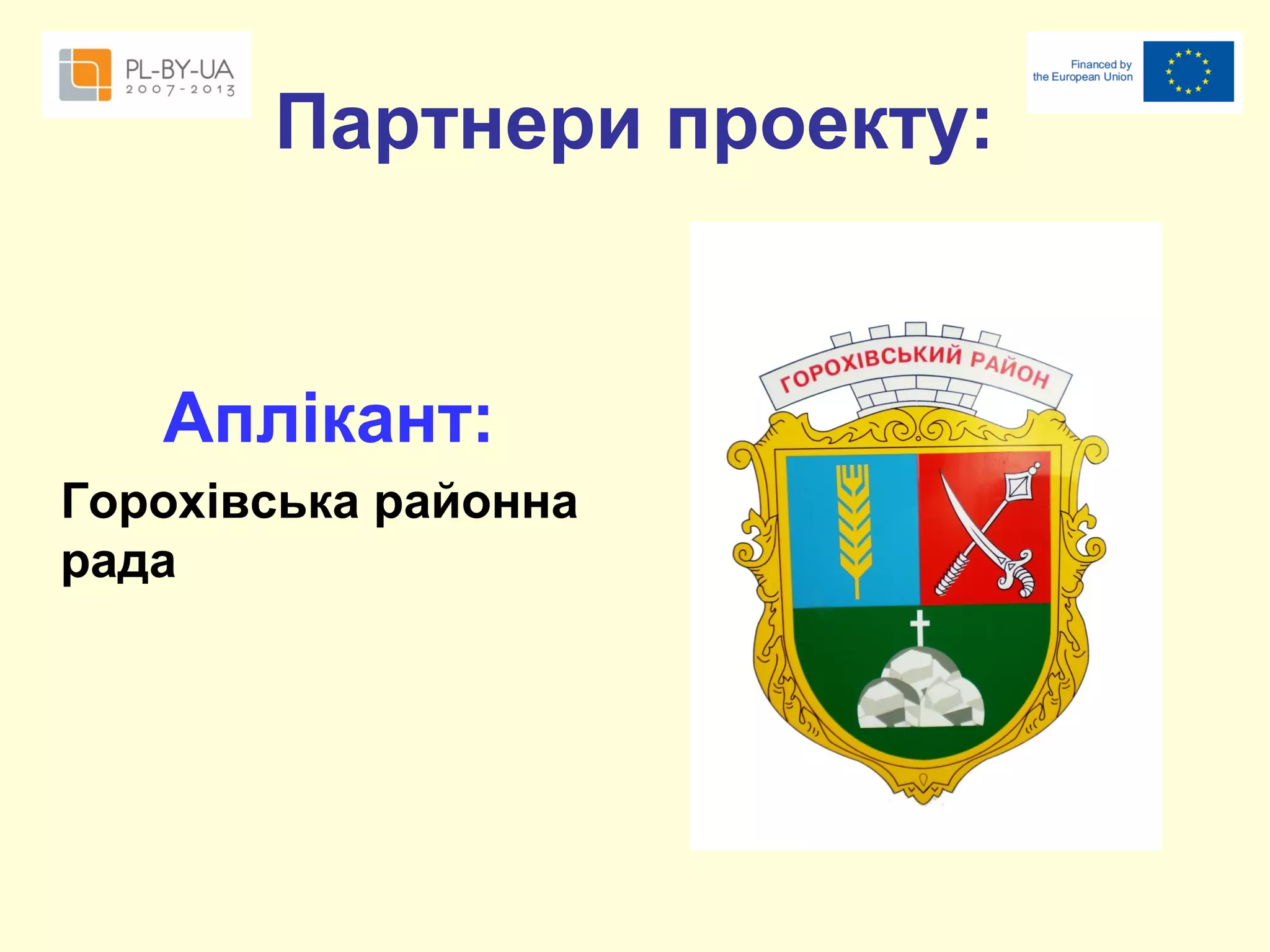 Партнери проекту:

Аплікант:
Горохівська районна
рада

 