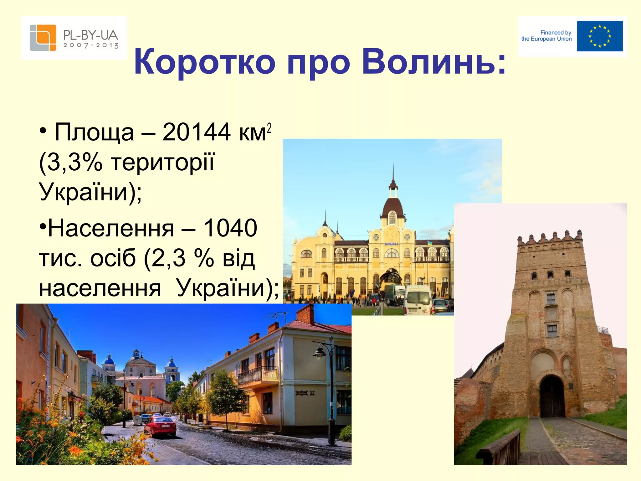 Коротко про Волинь:
• Площа – 20144 км2
(3,3% території
України);
•Населення – 1040
тис. осіб (2,3 % від
населення України);

 