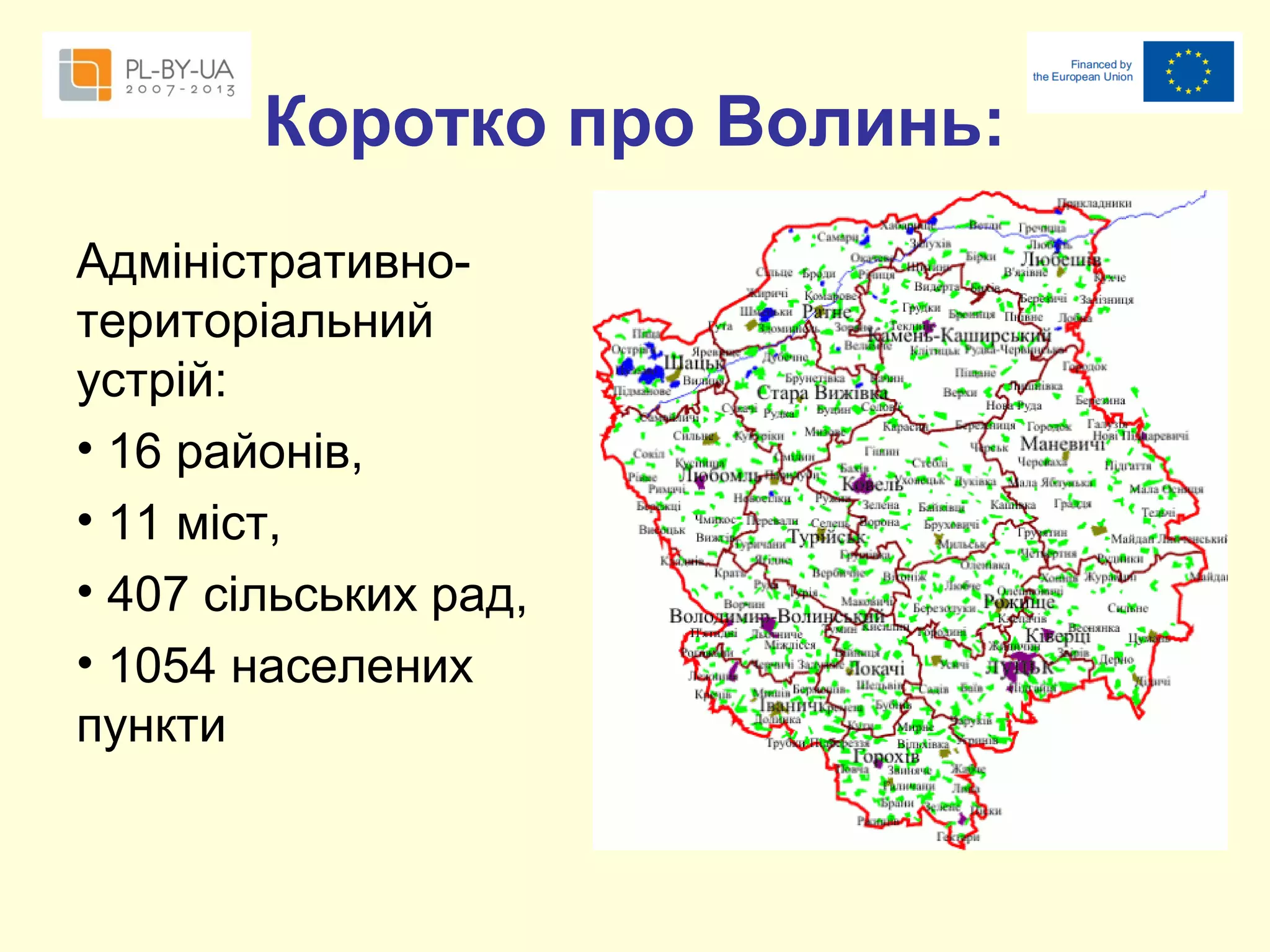 Коротко про Волинь:
Адміністративнотериторіальний
устрій:
• 16 районів,
• 11 міст,
• 407 сільських рад,
• 1054 населених
пункти

 