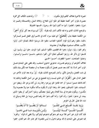 ‫&‬

‫٨٠٨٠١‬
‫١‬

‫ﺍﳍﻤﺰﺓ ﺍﻷﺧﲑﺓ ﲞﻼﻑ ﻛﺄ‪‬ﻢ ﻟﺆﻟﺆ ﻣﻜﻨﻮﻥ، > ? @ ﻭﺃﺩﺧﻠﺖ ﺍﻟﻜﺎﻑ ﻛﻞ ﳘﺰﺓ‬

‫ﻣﺼﻮﺭﺓ ﺑﺎﻟﻮﺍﻭ ﺁﺧﺮ ﻛﻠﻤﺔ ﺣﻘﻴﻘﺔ ﳓﻮ ﺍﳌﻠﺆﺍ ﺃﻭﱃ ﺍﻟﻔﻼﺡ، ﻭﺛﻼﺛﺔ ﺍﻟﻨﻤﻞ، ﻭﻗﺎﻋـﺪ‪‬ﺎ ﻭﳓـﻮ ﺇﻥ‬
‫ﺍﻣﺮﺅﺍ، ﺷﻔﻌﺆﺍ، ﺍﻟﻌﻠﻤﺆﺍ، ﺃﻧﺒﺆﺍ ﻣﺎ ﻛﺎﻧﻮﺍ،ﺃﺑﻨﺆﺍ ﺍﷲ، ﻭﺟﺰﺅﺍ، ﲬﺴﺘﻬﺎ ﺍﶈﺬﻭﻓﺔ.‬

‫ﻭﺍﳌﻮﺿﻊ ﺍﻟﺜﺎﻟﺚ ﺍﻟﺬﻱ ﻳﺰﺍﺩ ﻓﻴﻪ ﺍﻷﻟﻒ ﺃﺷﺎﺭ ﺇﻟﻴﻪ ﺑﻘﻮﻟﻪ: )ﺃﹶﻭ‪ (‬ﺃﻱ ﻭﻳﺰﺍﺩ ﺑﻌﺪ ﻛﻞ )ﻭ‪‬ﺍﻭٍ ﺃﹶﺧِﲑ‪(‬‬

‫ﻣﻦ ﺍﻟﻜﻠﻤﺔ ﺣﻘﻴﻘﺔ ﻳﺪﻝ )ِﻠﹾ ‪‬ﻤ‪ (ِ ‬ﺃﻱ ﻋﻠﻴﻪ ﺳﻮﺍﺀ ﻛﺎﻥ ﰲ ﺍﻻﺳﻢ ﺃﻭﰲ ﺍﻟﻔﻌﻞ ﳓـﻮ ﻟﺘـﺎﺭﻛﻮﺍ‬
‫ﻟﺠ ﻊ‬
‫ﺀﺍﳍﺘﻨﺎ، ﻣﻠﻘﻮﺍ ﺭ‪‬ﻢ ﺃﻭﻟﻮﺍ ﻗﻮﺓ، ﻛﺎﺷﻔﻮﺍ ﺍﻟﻌﺬﺍﺏ، ﻣﻠﻘﻮﺍ ﺍﷲ، ﻣﺮﺳﻠﻮﺍ ﺍﻟﻨﺎﻗﺔ، ﻟﺼﺎﻟﻮﺍ ﺍﻟﻨﺎﺭ، ﺃﻭﻟﻮﺍ‬
‫ﺍﻷﻟﺒﺐ، ﲞﻼﻑ ﻣﺴﻠﻤﻮﻥ ﻣﻬﻠﻜﻮﻫﺎ ﺃﻭ ﻣﻌﺬﺑﻮﻫﺎ.‬

‫ﻭﳓﻮ ﺍﺗﻘﻮﺍ، ﻭﻟﻮﺍ، ﺗﻮﻟﻮﺍ، ﺩﻋﻮﺍ ﺍﷲ ﳐﻠﺼﲔ، ﻓﺄﻟﻘﻮﺍ ﺍﻟﺴﻠﻢ، ﲤﻨﻮﺍ ﺍﳌﻮﺕ، ﺧﻠﻮﺍ ﺇﱃ، ﻭﻟـﻮﺍ ﺇﱃ،‬

‫ﻓﺎﺳﻌﻮﺍ ﺇﱃ ﺫﻛﺮ ﺍﷲ، ﻭﺍﺭﻋﻮﺍ ﺃﻧﻌﻤﻜﻢ، ﺗﻌﺎﻟﻮﺍ ﺃﺗﻞ، ﺃﻟﻔﻮﺍ ﺀﺍﺑﺎﺀﻫﻢ، ﺀﺍﻣﻨـﻮﺍ ﺀﺍﻣﻨـﻮﺍ ﻭﺃﻧـﺎﺑﻮﺍ،‬
‫ﻭﻋﻤﻠﻮﺍ ﺍﻟﺼﻠﺤﺖ، ﺍﺟﺘﻨﺒﻮﺍ ﺍﻟﻄﻐﻮﺕ، ﺃﺣﺴﻨﻮﺍ ﺍﳊﺴﲎ.‬
‫ﲞﻼﻑ ﻛﺎﻟﻮﻫﻢ ﺃﻭ ﻭﺯﻧﻮﻫﻢ ﳜﺴﺮﻭﻥ، ﺗﺪﻋﻮﻧﲏ ﺍﺩﻋﻮﱐ ﺃﺳﺘﺠﺐ، ﻭﻗﺪ ﳜﻔﻰ ﻋﻠﻰ ﺍﳌﺒﺘﺪﺉ ﻫـﻞ‬
‫ﺍﻟﻮﺍﻭ ﺃﺧﲑ ﺃﻡ ﻻ ﺇﺫﺍ ﻛﺎﻥ ﺑﻌﺪ ﺿﻤﲑ ﳛﺘﻤﻞ ﺃﻥ ﻳﻜﻮﻥ ﻣﺘﺼﻼ ﺑﻪ ﺃﻭ ﻣﻨﻔﺼﻼ ﻋﻨﻪ ﻟﻜﻦ ﺑﻴﺎﻥ ﺫﻟﻚ‬

‫ﰲ ﺑﺎﺏ ﺍﻟﻔﺼﻞ ﻭﺍﻟﻮﺻﻞ ﺍﻵﰐ، ﻭﺃﺷﺎﺭ ﻟﻠﻤﻮﺿﻊ ﺍﻟﺜﺎﻟﺚ ﺑﻘﻮﻟﻪ: ) ‪ (‬ﻳﺰﺍﺩ ﺑﻌﺪ ﺍﻟﻮﺍﻭ ﺍﻷﺧﲑ ﻣﻦ‬
‫ﻭ‬
‫ﺍﻟﻔﻌﻞ ﺍﻟﺪﺍﻝ ﻋﻠﻰ )ﺍﻟﹾ ﹶﺮ‪ (ِ ‬ﺃﻱ ﺍﻟﺬﻱ ﻟﻴﺴﺖ ﻭﺍﻭﻩ ﻟﻠﺠﻤﻊ ﺑﻞ ﻫﻲ ﻣﻦ ﺃﺻﻞ ﺍﻟﻜﻠﻤﺔ ﻭﺫﻟﻚ ﺇﺫﺍ‬
‫ﻔﺩ‬

‫ﻛﺎﻥ ﻓﺎﻋﻠﻪ ﺿﻤﲑﺍ ﻣﺴﺘﺘﺮﺍ ﺃﻭ ﺍﲰﺎ ﻇﺎﻫﺮﺍ ﳓﻮ ﻭﻳﺮﺟﻮﺍ ﺭﲪﺔ ﺭﺑﻪ، ﳌﻦ ﻛﺎﻥ ﻳﺮﺟﻮ ﺍﷲ، ﻭﻳﻌﻔﻮﺍ ﻋﻦ‬
‫ﺍﻟﺴﻴﺌﺎﺕ، ﺗﺘﻠﻮﺍ ﺍﻟﺸﻴﺎﻃﲔ، ﳝﺤﻮﺍ ﺍﷲ، ﻭﻫﺬﺍ ﺍﻟﻮﺍﻭ ﻻ ﻳﻜﻮﻥ ﺳﺎﻛﻨﺎ ﺳﻜﻮﻧﺎ ﺣﻴﺎ ﻭﻻ ﻣﻀﻤﻮﻣﺎ ﻭﻻ‬
‫ﻣﻜﺴﻮﺭﺍ، ﻭﻳﻜﻮﻥ ﻣﻔﺘﻮﺣﺎ ﰲ ﺳﺘﺔ ﺃﻟﻔﺎﻅ ﻭﻫﻲ ﻟﻴﺒﻠﻮﺍ ﺑﻌﻀﻜﻢ، ﻭﻧﺒﻠﻮﺍ ﺃﺧﺒﺎﺭﻛﻢ، ﺃﻭ ﻳﻌﻔﻮﺍ ﺍﻟﺬﻱ‬
‫ﺑﻴﺪﻩ، ﻟﻦ ﻧﺪﻋﻮﺍ، ﻟﺘﺘﻠﻮﺍ، ﻭﺃﻥ ﺃﺗﻠﻮﺍ، ﻭﺃﻣﺎ ﺃﻟﻒ ﺩﻋﻮﺍ ﺍﷲ ﺭ‪‬ﻤﺎ ﻓﻠﻴﺲ ﻣﺰﻳﺪﺍ ﺑﻞ ﲪﻠﺔ ﻭﺳﻴﺄﰐ ﺇﻥ‬
‫ﺷﺎﺀ ﺍﷲ ﺗﻌﺎﱃ. ﻗﺎﻝ ﰲ ﺍﳉﻮﻫﺮ:‬

‫ﻭ‪‬ﺯِﻳﺪ‪ ‬ﺑ‪‬ﻌ‪‬ـﺪ‪ ‬ﺍﻟﹾﻔﹶـﺘ‪‬ﺢِ ﻓِـﻲ ﻟِﺘ‪‬ﺘ‪ ‬ﹸـﻮ‪‬ﺍ‬
‫ﻠ‬

‫ﻧ ـﺪ‪ ‬ﻮ‪‬ﺍ ﺃﹶﻭ‪ ‬ﻳ‪‬ﻌ‪‬ﻔ ـﻮ‪‬ﺍ ﻻﹶ ﺃﹶﻥﹾ ﻳ‪‬ﻌ‪‬ﻔ ـﻮ‪‬ﺍ‬
‫ﹸـ‬
‫ﹸـ‬
‫‪‬ـ ﻋ‬

‫ﺃﹶﺗ‪‬ﻠ ـﻮ‪‬ﺍ ﺗ‪‬ﺘ‪‬ﻠ ـﻮ‪‬ﺍ ﻛ ـﺬﹶﺍ ﻟِﻴ‪‬ﺒ‪‬ﻠ ـﻮ‪‬ﺍ‬
‫ﹸـ‬
‫ﹸـ ﹶـ‬
‫ﹸـ‬

‫ﻭ‪‬ﻟﹶﻴ‪‬ﺲ‪ ‬ﺑِﺎﻟﹾﻤ‪‬ﺰِﻳـﺪِ ﻣ‪‬ـﺎ ﻓِـﻲ ﺩ‪‬ﻋ‪‬ـﻮ‪‬ﺍ‬

‫ﻓﺈﻥ ﻛﺎﻥ ﺍﻟﻮﺍﻭ ﻏﲑ ﺃﺧﲑ ﻓﻼ ﻣﺰﻳﺪ ﳓﻮ ﺩﻋﻮﻛﻢ ﺍﺩﻋﻮﻫﻢ ﻟﻴﺒﻠﻮﻛﻢ، ﻭﻻ ﳜﻔﻰ ﺃﻥ ﻗﻮﻟﻪ " ﻭﺍﻟﻔﺮﺩ"‬
‫ﻓﻴﻪ ﻏﻤﻮﺽ ﻋﻠﻰ ﺍﳌﺒﺘﺪﺉ ﺇﺫ ﻗﺪ ﻳﻮﻫﻢ ﺩﺧﻮﻝ ﻣﺎ ﻟﻴﺲ ﻣﻘﺼﻮﺩﺍ ﳓﻮ ﻋﺪﻭ ﺍﷲ، ﻫﻢ ﺍﻟﻌﺪﻭ، ﲰﻌﻮﺍ‬

 