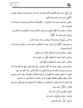 ‫&‬

‫١١١١١‬
‫١‬

‫ﺍﻟﱵ ) ‪‬ﻊ‪ (‬ﺇﺣﺪﻯ ﻫﺬﻩ ﺍﻟﻜﻠﻤﺎﺕ ﺍﻵﺗﻴﺔ ﻭﺫﻟﻚ ﰲ ﺃﺣﺪ ﻋﺸﺮ ﻣﻮﺿﻌﺎ ﺃﺷـﺎﺭ ﻟـﻸﻭﻝ ﺑﻘﻮﻟـﻪ‬
‫ﻣ‬
‫) ﹶﺎ ِ ِ( ﺃﻱ ﻣﺎ ﺃﻧﺖ ﺑﻨﻌﻤﺔ ﺭﺑﻚ ﺑﻜﺎﻫﻦ.‬
‫ﻛ ﻫﻦ‬

‫ﻭﺍﻟﺜﺎﱐ: ﻭﺇﻥ ﺗﻌﺪﻭﺍ ﻧﻌﻤﺖ ﺍﷲ ﻻ ﲢﺼﻮﻫﺎ ﺇﻥ )ﺍ ِﻧ ‪‬ﺎ ﹶ( ﲞـﻼﻑ ﻭﺇﻥ ﺗﻌـﺪﻭ ﻧﻌﻤـﺔ ﺍﷲ ﻻ‬
‫ﻹﺴﻥ‬
‫ﲢﺼﻮﻫﺎ ﺇﻥ ﺍﷲ.‬

‫ﻭﺍﻟﺜﺎﻟﺚ: ﻭﺑﻨﻌﻤﺖ ﺍﷲ ) ‪‬ﻢ‪ (‬ﻳﻜﻔﺮﻭﻥ ﰲ ﺍﻟﻨﺤﻞ، ﲞﻼﻑ ﻭﺑﻨﻌﻤﺔ ﺍﷲ ﻳﻜﻔﺮﻭﻥ ﰲ ﺍﻟﻌﻨﻜﺒـﻮﺕ.‬
‫ﻫ‬

‫ﻭﺍﻟﺮﺍﺑﻊ: ﺑﺪﻟﻮﺍ ﻧﻌﻤﺖ ﺍﷲ ) ﹸﻔﹾﺮﹰ(.‬
‫ﻛ ﺍ‬

‫ﻭﺍﳋﺎﻣﺲ )‪ِ ‬ﻱ( ﺃﻱ ﺑﻨﻌﻤﺖ ﺍﷲ ﻟﲑﻳﻜﻢ ﻣﻦ ﺀﺍﻳﺘﻪ، ﻭﻗﻴﺪ ﺍﻟﺴﺎﺩﺱ‬
‫ﻳﺮ‬

‫ﻭﺍﻟﺴﺎﺑﻊ ﺑﻘﻮﻟﻪ ) ﹸﻨ‪‬ﻢ‪ (‬ﺃﻱ ﺍﺫﻛﺮﻭﺍ ﻧﻌﻤﺖ ﺍﷲ ﻋﻠﻴﻜﻢ ﺇﺫ ﻛﻨﺘﻢ ﺃﻋﺪﺍﺀ، ﻭﺍﺷﻜﺮﻭﺍ ﻧﻌﻤﺖ ﺍﷲ ﺇﻥ‬
‫ﻛﺘ‬
‫ﻛﻨﺘﻢ ﺇﻳﺎﻩ ﺗﻌﺒﺪﻭﻥ،‬

‫ﻭﺍﻟﺜﺎﻣﻦ: ﻭﺍﺫﻛﺮﻭﺍ ﻧﻌﻤﺖ ﺍﷲ ﻋﻠﻴﻜﻢ ) ‪ ‬ﺎ( ﺃﻧﺰﻝ ﻋﻠﻴﻜﻢ.‬
‫ﻭﻣ‬

‫ﻭﺍﻟﺘﺎﺳﻊ: ﺍﺫﻛﺮﻭﺍ ﻧﻌﻤﺖ ﺍﷲ ﻋﻠﻴﻜﻢ ) ‪‬ﻞﹾ( ﻣﻦ ﺧﻠﻖ ﻏﲑ ﺍﷲ.‬
‫ﻫ‬
‫ﻭﺍﻟﻌﺎﺷﺮ: ﺍﺫﻛﺮﻭﺍ ﻧﻌﻤﺖ ﺍﷲ ﻋﻠﻴﻜﻢ ﺇﺫ ) ‪ ( ‬ﻗﻮﻡ.‬
‫ﻫﻢ‬

‫ﻭﺍﳊﺎﺩﻱ ﻋﺸﺮ: ﻳﻌﺮﻓﻮﻥ ﻧﻌﻤﺖ ﺍﷲ )ﹸﻢ‪ (‬ﻳﻨﻜﺮﻭ‪‬ﺎ، ﻭﻛﻞ ﻫﺬﻩ ﺍﻟﻘﻴﻮﺩ ﻭﺍﻗﻊ ﺑﻌﺪ ﻟﻔﻆ ﻧﻌﻤﺔ ﻛﻤﺎ‬
‫ﺛ‬

‫ﺭﺃﻳﺖ ﻭﻣﺎ ﺳﻮﻯ ﻫﺬﺍ ﻓﺎﻟﺘﺎﺀ ﻓﻴﻪ ﻣﺮﺑﻮﻃﺔ ﻛﺎﶈﺘﺮﺯﺍﺕ ﺍﻵﻧﻔﺔ ﺍﻟﺬﻛﺮ، ﻭﻛﺬﺍ ﻛﻠﻤﺎ ﻧﻮﻥ ﻣﻨﻬﺎ‬
‫ﺍﻟﻠﻬﻢ ﺇﻧﺎ ﻻ ﳓﺼﻲ ﻧﻌﻤﺘﻚ ﻭﻻ ﻧﻜﻔﺮﻫﺎ ﺑﻞ ﻧﺬﻛﺮﻫﺎ ﻓﻨﺸﻜﺮﻫﺎ ﺍﻟﻠﻬﻢ ﻟﻚ ﺍﳊﻤﺪ ﻛﻤـﺎ ﻳﻨﺒﻐـﻲ‬
‫ﳉﻼﻝ ﻭﺟﻬﻚ ﻭﻟﻌﻈﻴﻢ ﺳﻠﻄﺎﻧﻚ ﺍﻟﻠﻬﻢ ﺇﻧﺎ ﻧﺮﺟﻮ ﺭﲪﺘﻚ ﺇﻥ ﺭﲪﺘﻚ ﻗﺮﻳﺐ ﻣﻦ ﺍﶈﺴﻨﲔ.‬

‫ﻗﺎﻝ ﺍﻟﻨﺎﻇﻢ ﺭﲪﻪ ﺍﷲ ﻭﺗﻜﺘﺐ ) ‪‬ﺣ‪ (  ‬ﺑﺘﺎﺀ ﻣﻄﻠﻘﺔ ﺇﺫﺍ ﻛﺎﻥ ﻗﺒﻠﻬﺎ ﺃﺣﺪ ﻫﺬﻩ ﺍﻟﻘﻴﻮﺩ ﺍﻟﺴـﺒﻌﺔ‬
‫ﺭ ﻤﺖ‬
‫ﻓﺎﻷﻭﻝ: ) ِﻛﹾ ‪ (‬ﺭﲪﺖ ﺭﺑﻚ،‬
‫ﺫ ﺮ‬

‫ﻭﺍﻟﺜﺎﱐ: ﻓﺎﻧﻈﺮ ﺇﱃ )ﹶﹶ ٍ( ﺭﲪﺖ ﺍﷲ،‬
‫ﺃﺛﺮ‬

‫ﻭﺍﻟﺜﺎﻟﺚ: ﺃﻭﻟﺌﻚ )‪‬ﺮ‪ ‬ﻮ ﹶ( ﺭﲪﺖ ﺍﷲ،‬
‫ﻳﺟﻥ‬
‫ﻭﺍﻟﺮﺍﺑﻊ: )ِﻥﹾ( ﺭﲪﺖ ﺍﷲ ﻗﺮﻳﺐ،‬
‫ﺇ‬

 