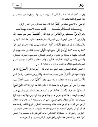 ‫&‬

‫١٣١٣١‬
‫١‬

‫ﻭﰲ ﻫﺬﺍ ﻛﻔﺎﻳﺔ ﳌﻦ ﻛﺎﻥ ﻟﻪ ﻗﻠﺐ ﺃﻭ ﺃﻟﻘﻰ ﺍﻟﺴﻤﻊ ﻭﻫﻮ ﺷﻬﻴﺪ، ﻭﻟﻨﺸﺮﻉ ﰲ ﺍﻟﺘﻤﺜﻴﻞ ﳌﺎ ﻳﺘﺼﻞ ﻣﻦ‬
‫ﻫﺬﺍ ﺍﻟﻘﺴﻢ ﰲ ﲦﺎﻧﻴﺔ ﺃﺑﻴﺎﺕ. ﻗﺎﻝ:‬

‫) ‪ِ ‬ﻞﹾ( ﻣﺎ ﻻ ﻳﺼﺢ ﻓﺼﻠﻪ ﳓﻮ ) ‪ ‬ﹸ ‪ (‬ﺇﻟﻴﻨﺎ. ﻗﺎﻝ ﳏﻤﺪ ﻋﺒﺪ ﺍﻟﻮﺩﻭﺩ ﺑﻦ ﲪﻴﻪ ﰲ ﺍﻟﺮﻗﻮﻡ:‬
‫ﻫﻠﻢ‬
‫ﻭﺻ‬

‫ﻭ‪ ‬ﺻِــﻠﹶﺖ‪ ‬ﻛﹶــﺬﹶﺍ ﹸ ‪ ‬ﻫ‪ ‬ﹸ ‪‬ــﺎ‬
‫ﻛﻢ ﻠﻤ‬
‫ﻭ‬

‫ﻓﹶﻠﹶ ـﻢ‪ ‬ﻳ‪ ‬ـ ‪ ‬ﺍﻷﻟِ ـ ‪ ‬ﻓِﻴﻬ‪ ‬ـﺎ ﺛﹶ ‪ ‬ـﺎ‬
‫ﻤ‬
‫ﻒ‬
‫ﻚ‬

‫ﻭﳓﻮ ﺃ)‪‬ﺤ‪ ( ‬ﺻﺪﺩﻧﻜﻢ ﻭﻗﻞ ﺃ)‪‬ﺪ‪ ‬ﻮﺍ( ﻣﻦ ﺩﻭﻥ ﺍﷲ، ﻭﺃ)‪‬ﻄﹾ ِـ ‪ (‬ﻣـﻦ ﻟـﻮ ﻳﺸـﺎﺀ ﺍﷲ،‬
‫ﻧ ﻌ ﻢ‬
‫ﻧ ﻋ‬
‫ﻧ ﻦ‬

‫ﻭﺃ)‪‬ﻮ ِ ‪ (‬ﻛﻤﺎ ﺀﺍﻣﻦ، ﺃﻧﻮﻣﻦ ﻟﺒﺸﺮﻳﻦ، ﺃﻧﻮﻣﻦ ﻟﻚ، ﻣﻘﻴﺪﺓ ﺑﻌﺪﻡ ﻣﺪ ﺍﻟﻨﻮﻥ، ﲞﻼﻑ ﺃﻥ ﺁﻣﻨﻮﺍ ﰊ،‬
‫ﻧ ﻣﻦ‬
‫ﻭﺃ)‪‬ﺴ‪ (  ‬ﳌﺎ ﺗﺄﻣﺮﻧﺎ، ﻭﺇﻟﻴﻚ )ﹶ‪‬ﺒ‪‬ﺎ( ﻭ)‪‬ﻠﹾ ِ ‪ (‬ﺃﻱ ﺃﻧﻠﺰﻣﻜﻤﻮﻫﺎ، ﻓﻜﺄﻧﻪ ﺧﺎﻑ ﺃﻥ ﲡﻌﻞ "ﺃﻥ"‬
‫ﺃﻧ ﻨ ﻧ ﺰﻡ‬
‫ﻧ ﺠﺪ‬

‫ﻛﻠﻤﺔ ﻭﻣﺎ ﺑﻌﺪﻫﺎ ﻛﻠﻤﺔ ) ‪(‬ﺻﻞ )ﹶ ‪ (‬ﺑﻔﺘﺢ ﺍﻟﻨﻮﻥ )ﹶﻭ‪‬ﹶ ‪ (‬ﺑﻀﻤﻬﺎ ﳐﻔﻔـﺘﲔ ﻣﻘﺼـﻮﺭﺗﲔ ﺃﻭ‬
‫ﺃ ﻟﻦ‬
‫ﻟﻦ‬
‫ﻭ‬
‫ﳑﺪﻭﺩﺗﲔ ﺻﻠﻬﻤﺎ ﲟﺎ ﺑﻌﺪﳘﺎ ﳓﻮ ﻟﻨﺬﻫﱭ، ﻟﻨﺮﲨﻨﻜﻢ، ﻟﻨﺼﺪﻗﻦ، ﻟﻨﺠﺰﻳﻨﻬﻢ، ﻭﻟﻨﺼﱪﻥ، ﻓﻠﻨﺴﺌﻠﻦ،‬
‫ﻭﻟﻨﺴﺌﻠﻦ، ﻭﻟﻨﻘﺼﻦ، ﻟﻨﺮﻳﻨﻚ، ﻓﻠﻨﺄﺗﻴﻨﻚ، ﻓﻠﻨﺄﺗﻴﻨﻬﻢ، ﻭﳓﻮ ﻟﻨﺪﺧﻠﻨﻬﻢ، ﻟﻨﻜﻔﺮﻥ، ﻟﻨﺒﻮﺋﻨﻬﻢ، ﻟﻨﺆﻣﻦ‬
‫ﻟﻚ، ﻭﻟﻨﺬﻳﻘﻨﻬﻢ، ﲞﻼﻑ ﻟﻦ ﻧﺼﱪ، ﻟﻦ ﻧﺆﻣﻦ، ﻟﻦ ﻧﺪﻋﻮﺍ، ﻟﻦ ﻧﱪﺡ‬

‫ﰒ ﺍﺳﺘﺜﲎ ﻛﻠﻤﺎﺕ ﺗﻨﻔﺼﻞ ﻭﻳﻜﺘﺐ ﺍﻟﻨﻘﻠﻲ ﺑﻌﺪ ﺍﻟﻨﻮﻥ ﻓﻘﺎﻝ: ) ِ ‪‬ﻯ( ﻓﻠﻦ )ﹶﺑ‪‬ـ ‪ ( ‬ﺍﻷﺭﺽ‬
‫ﺃ ﺮﺡ‬
‫ﺳﻮ‬

‫ﻭ) ِﺩ‪ (‬ﻣﻌﻬﺎ ﻓﻠﻦ )ﹶ ﹸﻮ ﹶ( ﻇﻬﲑﺍ ﺑﻨﻮﻥ ﻭﺍﺣﺪﺓ ﲞﻼﻑ ﻭﻟﻨﻜﻮﻧﻦ ﻣﻦ ﺍﻟﺼﻠﺤﲔ، ﻭﻗـﺎﻝ ﻟـﻦ‬
‫ﺃﻛ ﻥ‬
‫ﺯ‬

‫)ﹸﺭ‪ ِ ‬ﹶﻪ‪ (‬ﺎﺀ ﰲ ﺀﺍﺧﺮﻫﺎ، ﲞﻼﻑ ﻭﻟﻨﺮﺳﻠﻦ ﻣﻌﻚ، ﻭﻓﻠﻦ )ﹸ ﹶ ﱢ ‪ (‬ﺍﻟﻴﻮﻡ، ﻭﻟـﻦ )ﹶ ِﺪ‪ (‬ﻣـﻦ‬
‫ﺃﺟ‬
‫ﺃﻛﻠﻢ‬
‫ﺃ ﺳﻠ‬

‫ﺩﻭﻧﻪ )ﻭ‪ (‬ﺻﻞ )ﺃﹶﻭ‪ (‬ﺑﻔﺘﺢ ﺍﻟﻮﺍﻭ ﲟﺎ ﺑﻌﺪﻫﺎ ﺑﺄﻥ ﻻ ﺗﻜﺘﺐ ﺃﻟﻔﺎ ﺑﻌﺪ ﺍﻟﻮﺍﻭ ﺇﺫﺍ ﻛﺎﻥ )ﻗﹶﺒ‪‬ﻞﹶ ﻓﹶﺘ‪‬ﺢِ(‬
‫ﺃﻭ ) ‪ ( ‬ﺃﺣﺪ ﺣﺮﻑ ) ﹶﻌ‪ ‬ﹶ ‪‬ﺎ( ﻓﺎﻟﻜﺎﻑ ﳓﻮ ﺃﻭ ﻛﻠﻤﺎ ﲞـﻼﻑ ﺃﻭ ﺍﻛﻨﻨـﺘﻢ، ﻭﺍﻟﻌـﲔ ﳓـﻮ‬
‫ﻛ ﻠﻤ‬
‫ﺿﻢ‬

‫ﺃﻭﻋﺠﺒﺘﻢ، ﺃﻭﻋﻈﺖ، ﲞﻼﻑ ﺃﻭ ﺍﻋﺮﺽ ﻋﻨﻬﻢ، ﻭﺍﻟﻼﻡ ﳓﻮ ﺃﻭﳌﺎ، ﺃﻭﻟـﻴﺲ، ﺃﻭﻻ ﻳﻌﻠﻤـﻮﻥ، ﺃﻭﱂ‬
‫ﻳﻌﻠﻤﻮﺍ، ﺃﻭﻟﻮ ﺟﺌﺘﻜﻢ، ﲞﻼﻑ ﺃﻭﺍﻟﻘﻰ ﺍﻟﺴﻤﻊ، ﻭﺍﳌﻴﻢ ﳓﻮ ﺍﻭﻣﻦ ﻳﻨﺸﺆﺍ، ﺃﻭﻣﻦ ﻛﺎﻥ ﻣﻮﻣﻨﺎ، ﲞﻼﻑ‬
‫ﺃﻭ ﺃﻣﻦ ﺃﻫﻞ ﺍﻟﻘﺮﻯ، ﺃﻭ ﺃﻣﺮ ﻣﻦ ﻋﻨﺪﻩ، ﻫﻜﺬﺍ ﻭﺟﺪﺕ ﻫﺬﺍ ﺍﻟﺸﻄﺮ ﰲ ﺷﺮﺡ ﺍﻟﻨﺎﻇﻢ، ﻭﻳﺆﺧﺬ ﻋﻠﻴﻪ‬

‫ﻓﻴﻪ ﺃﻥ "ﺃﻭ ﺃﻣﺮ ﺑﺎﻟﺘﻘﻮﻯ" ﻣﻨﻔﺼﻠﺔ ﻣﻊ ﺃﻥ ﻣﻴﻤﻬﺎ ﻣﻔﺘﻮﺣﺔ ﻓﺎﻟﺼﻮﺍﺏ ﺍﻟﻨﺴﺨﺔ ﺍﻟﻔﺎﺷﻴﺔ ﻟﺪﻳﻨﺎ ﻭﻫﻲ:‬
‫"ﻛﻌﻞ ﻣﻦ" ﻭﺍﳌﻌﲎ ﺃﻥ "ﺃﻭ" ﻣﺘﺼﻠﺔ ﺇﺫﺍ ﻛﺎﻧﺖ ﻗﺒﻞ ﺃﺣﺮﻑ ﻛﻌﻞ ﻣﻔﺘﻮﺣﺔ ﺃﻭ ﻣﻀـﻤﻮﻣﺔ ﺃﻭ ﻗﺒـﻞ‬
‫"ﻣﻦ" ﺑﻔﺘﺢ ﺍﳌﻴﻢ ﻛﻤﺎ ﻣﺜﻞ ﲞﻼﻑ ﺃﻭﺍﻣﻦ ﺃﻫﻞ ﺍﻟﻘﺮﻯ، ﺃﻭ ﺃﻣﺮ ﺑﺎﻟﺘﻘﻮﻯ، ﺃﻭ ﺃﻣﺮ ﻣﻦ ﻋﻨﺪﻩ.‬

 