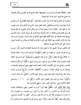 ‫&‬

‫٥٣٥٣١‬
‫١‬

‫ﻗﺼﺪ ) ‪‬ﻤ‪‬ﻌﹰ( ﻗﺒﻠﻪ ﺑﺄﻥ ﺃﺳﻨﺪ ﺇﱃ ﻭﺍﻭ ﺍﳉﻤﻊ ﻓﻬﺬﺍ ﺍﻟﻘﻴﺪ ﳏﺘﺎﺝ ﺇﻟﻴﻪ ﰲ ﺍﳌﻀﺎﺭﻉ ﻭﺍﻷﻣﺮ ﻓﻘـﻂ،‬
‫ﺟ ﺎ‬
‫ﺃﻣﺎ ﺍﳌﺎﺿﻲ ﻓﻼ ﻳﻀﻢ ﺁﺧﺮﻩ ﺇﻻ ﺇﺫﺍ ﻛﺎﻥ ﳏﻤﻮﻻ.‬

‫ﻭﻳﺸﺘﺮﻁ ﰲ ﺍﳌﻀﺎﺭﻉ ﺃﻳﻀﺎ ﺃﻥ ﻻ ﻳﺒﺪﺃ ﺑﺎﻟﻨﻮﻥ ﻭﺫﻟﻚ ﻗﻮﻟﻪ: )ﹶﻢ‪ِ ‬ﻮﻥﹾ ‪ ‬ﺎ ِ ‪ (‬ﺃﻱ ﱂ ﻳﻜـﻦ‬
‫ﻟ ﺑﻨ ﻳﻀ ﺭﻉ‬

‫ﺣﺮﻑ ﻣﻀﺎﺭﻋﺘﻪ ﻧﻮﻧﺎ ﻓـ)ـﺎﺣ‪ِ ‬ﻞﹾ( ﺫﻟﻚ ﺍﻟﻔﻌﻞ ﺑﺎﻟﻮﺍﻭ ﺑﺎﻟﺸﺮﻭﻁ ﺍﳌﺬﻛﻮﺭﺓ ﳓﻮ ﺁﻣﻨﻮﺍ ﺍﺗﻘـﻮﺍ‬
‫ﻤ‬
‫ﺍﷲ، ﺇﻥ ﺗﺘﻘﻮﺍ ﺍﷲ... ﲞﻼﻑ ﻣﺎ ﺇﺫﺍ ﱂ ﻳﻀﻢ ﺃﺻﻼ ﺃﻭ ﺿﻢ ﻭﻟﻜﻦ ﺃﻡ ﻏﲑ ﺍﳉﻤﻊ ﺃﻭ ﺃﻡ ﲨﻌﺎ ﺑﻌـﺪﻩ‬
‫ﳓﻮ ﻳﱰﻝ ﺍﻟﻐﻴﺚ،ﺗﻌﺮﺝ ﺍﳌﻠﺌﻜﺔ، ﺃﻭ ﻛﺎﻥ ﻣﻀﺎﺭﻋﺎ ﺑﺎﺩﺋﺎ ﺑﺎﻟﻨﻮﻥ ﳓﻮ ﻧﺴﻮﻕ ﺍﳌـﺎﺀ. ﻭﳌـﺎ ﻛﺎﻧـﺖ‬
‫ﺿﻮﺍﺑﻂ ﻫﺬﻩ ﺍﻟﻘﺎﻋﺪﺓ ﻏﲑ ﺟﻠﻴﺔ ﻟﻜﺎﻓﺔ ﺍﻟﻄﻠﺒﺔ ﲨﻊ ﻛﻠﻤﺎ‪‬ﺎ ﰲ ﻋﺸﺮﺓ ﺃﺑﻴﺎﺕ ﺳﺘﺄﰐ ﺇﻥ ﺷـﺎﺀ ﺍﷲ،‬
‫ﻭﻗﺪ ﺗﺮﻙ ﺛﻼﺙ ﻛﻠﻤﺎﺕ ﻣﻨﻬﺎ ﺍﺗﻜﺎﻻ ﻋﻠﻰ ﺃ‪‬ﻦ ﺩﺍﺧﻼﺕ ﰲ ﺃﻟﻔﺎﻅ ﳑﺎ ﺳﻴﺬﻛﺮ ﻣﻦ ﲪﻠـﺔ ﺍﻟـﻮﺍﻭ‬
‫ﻭﺳﺄﻧﺒﻪ ﻋﻠﻰ ﻛﻞ ﻭﺍﺣﺪﺓ ﻣﻨﻬﻦ ﰲ ﻣﻮﺿﻌﻬﺎ.‬

‫ﻗﺎﻝ ﺍﻟﻨﺎﻇﻢ ﺭﺣﻢ ﺍﷲ ﺍﳉﻤﻴﻊ ﻋﺎﺩﺍ ﻣﺎ ﳛﻤﻞ ﺑﺎﻟﻮﺍﻭ ﳑﺎ ﱂ ﺗﺸﻤﻠﻪ ﺍﻟﻘﺎﻋﺪﺓ ﻭﺍﲪـﻞ ) ﹸﻭ( ﺣﻴـﺚ‬
‫ﺫ‬

‫ﺢ‬
‫ﻭﺭﺩﺕ ﳓﻮ ﺫﻭ ﺍﻟﻌﺮﺵ، ﺫﻭ ﺍﻟﻘﻮﺓ، ﺫﻭ ﺍﻧﺘﻘﺎﻡ ﻭ)ﺍﻣ‪ ‬‬

‫‪‬ﺎ( ﺃﻱ ﳝﺤﻮ ﺍﷲ ﻣﺎ ﻳﺸﺎﺀ، ﻣﻘﻴﺪﺓ ﺑﻠﻔـﻆ‬
‫ﻣ‬

‫"ﻣﺎ" ﲞﻼﻑ ﳝﺢ ﺍﷲ ﺍﻟﺒﻄﻞ ﻭ)ﺍﺗ‪ ‬ﹸ( ﺃﻱ ﻣﺎ ﺗﺘﻠﻮﺍ ﺍﻟﺸﻴﻄﲔ ﻭ) ‪‬ﺮ‪ ِ ‬ﹸﻮﻥﹾ( ﺃﻱ ﺇﻧﺎ ﻣﺮﺳﻠﻮﺍ ﺍﻟﻨﺎﻗﺔ،‬
‫ﻣ ﺳﻠ‬
‫ﻞ‬

‫ﻣﻘﻴﺪﺓ ﺑﺎﳌﻴﻢ ﰲ ﺃﻭﳍﺎ، ﲞﻼﻑ ﻧﺮﺳﻞ ﺍﳌﺮﺳﻠﲔ، ﻭﻣﻦ ﻳﺮﺳﻞ ﺍﻟﺮﻳﺢ، ﻭ) ﹸﻕ‪ (‬ﺃﻱ ﺇﻧﻜﻢ ﻟـﺬﺍﺋﻘﻮﺍ‬
‫ﺫ‬
‫ﺍﻟﻌﺬﺍﺏ، ﻭﺗﺪﺧﻞ ﻫﻨﺎ ﺃﻭﱃ ﺍﻟﻜﻠﻤﺎﺕ ﺍﻟﺜﻼﺙ ﺍﳌﺘﻘﺪﻡ ﺍﻟﺘﻨﺒﻴﻪ ﻋﻠﻴﻬﻦ ﻭﻫﻲ ﻟﻴـﺬﻭﻗﻮﺍ ﺍﻟﻌـﺬﺍﺏ،‬
‫ﻭﺗﺬﻭﻗﻮﺍ ﺍﻟﺴﻮﺀ، ﻓﺬﻭﻗﻮﺍ ﺍﻟﻌﺬﺍﺏ، ﻭﺍﲪﻞ ﺇﻧﺎ ) ﹶﺎ ِ ﹸﻮﺍ( ﺍﻟﻌﺬﺍﺏ، ﻭ)ﺍﺭ‪ ( ‬ﺃﻱ ﳌـﻦ ﻛـﺎﻥ‬
‫ﺝ‬
‫ﻛ ﺷﻔ‬

‫ﻳﺮﺟﻮﺍ ﺍﷲ، ﻭﺗﺪﺧﻞ ﻫﻨﺎ ﺍﻟﺜﺎﻧﻴﺔ ﺃﻳﻀﺎ ﻭﻫﻲ: ﻭﺍﺭﺟﻮﺍ ﺍﻟﻴﻮﻡ ﺍﻵﺧﺮ، ﻭ)ﺍﺻ‪ ‬ﹸ( ﺃﻱ ﺻﺎﻟﻮﺍ ﺍﻟﻨـﺎﺭ،‬
‫ﻞ‬

‫ﻭ)ﹸﻭﹸﻮﺍ( ﺣﻴﺚ ﻭﺭﺩ ﳓﻮ ﺃﻭﻟﻮﺍ ﺍﻟﻔﻀﻞ، ﺃﻭﻟﻮﺍ ﺍﻷﻟﺒﺐ، ﻭ)ﺍﻟﹾ ‪ (‬ﺃﻱ ‪ ، S R‬ﻭﺗـﺪﺧﻞ‬
‫ﻖ‬
‫ﺃﻟ‬
‫ﺍﻟﺜﺎﻟﺜﺔ ﻭﺍﻷﺧﲑﺓ ﻭﻫﻲ: ﻭﺇﺫﺍ ﻟﻘﻮﺍ ﺍﻟﺬﻳﻦ ﺀﺍﻣﻨﻮﺍ، ﻭﺗﻨﺘﻬﻲ ﲪﻠﺔ ﺍﻟﻮﺍﻭ ﻫﻨﺎ.‬

‫ﻭﺗﺒﺪﺃ ﲪﻠﺔ ﺍﻷﻟﻒ. ﻗﺎﻝ: )ﺍﻃﹾ ﹸﻖ‪ (‬ﻟﻔﻆ )ﺗ‪‬ﺮ‪‬ﺍ(‬
‫ﻠ‬

‫ﺃﻱ ﺗﺮﺍﺀﺍ ﺍﳉﻤﻌﻦ، ﻭﻳﻌﲏ ﺑـﺎﻹﻃﻼﻕ ﻛﻠﻤـﺎ‬

‫ﺀﺍﺧﺮﻩ ﳘﺰﺓ ﳓﻮ ﺭﺀﺍ ﺍﻟﺸﻤﺲ، ﺭﺀﺍ ﺍﻟﻘﻤﺮ، ﻭﺇﺫﺍ ﺭﺀﺍ ﺍﻟﺬﻳﻦ، ﻭﺭﺀﺍ ﺍ‪‬ﺮﻣﻮﻥ، ﺭﺀﺍ ﺍﳌﺆﻣﻨﻮﻥ، ﻭﺃﻣﺎ‬

‫ﻣﺎ ﺀﺍﺧﺮﻩ ﺭﺍﺀ ﻓﺴﻴﺄﰐ ﰲ ﲪﻠﺔ ﺍﻟﻴﺎﺀ ﺇﻥ ﺷﺎﺀ ﺍﷲ ﺗﻌﺎﱃ، ﻭﻟﻮ ﻗﺎﻝ: "ﺃﻃﻠﻖ ﺭﺀﺍ" ﻟﻜـﺎﻥ ﺃﻭﺿـﺢ.‬

‫ﻭﺍﲪﻞ ﺑﺄﻟﻒ ﺃﻳﻀﺎ ) ‪ ‬ﹶﺎ( ﺍﷲ ﻋﻨﻚ، ﻭ)ِ ﹶﺍ( ﺣﻴﺚ ﻭﺭﺩﺕ ﳓﻮ ﺇﺫﺍ ﺍﻫﺘﺪﻳﺘﻢ، ﺇﺫﺍ ﺍﺩﺍﺭﻛـﻮﺍ، ﺇﺫﺍ‬
‫ﺇﺫ‬
‫ﻋﻔ‬

 