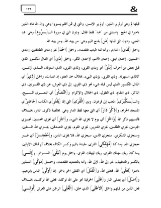 ‫&‬

‫٩٣٩٣١‬
‫١‬

‫ﻗﺒﻠﻬﺎ ﱂ ﻭﻫﻲ ﺃﻭﱂ ﻳﺮ ﺍﻟﺬﻳﻦ، ﺃﻭﱂ ﻳﺮ ﺍﻹﻧﺴﻦ، ﻭﺍﻟﱵ ﰲ ﲦﻦ ﺃﻓﻠﻢ ﻳﺴﲑﻭﺍ ﻭﻫﻲ ﻭﺇﻥ ﺍﷲ ﳍﺎﺩ ﺍﻟﺬﻳﻦ‬
‫ﺀﺍﻣﻨﻮﺍ ﰲ ﺍﳊﺞ. ﻭﺍﺳﺘﺜﲎ ﻣﻦ "ﺍﻫﺪ" ﻓﻘﻂ ﻓﻘﺎﻝ: ﻭﺩﻭﻥ ﺍﻟﱵ ﰲ ﺳﻮﺭﺓ ﺍﻟـ)ـ ‪‬ﻭ ِ( ﻭﻫﻲ: ‪‬ﺪ‬
‫ﺮﻡ‬

‫ﺍﻟﻌﻤﻲ، ﻭﺩﻭﻥ ﺍﻟﱵ ﻗﺒﻠﻬﺎ ) ‪‬ﻦ( ﺑﻔﺘﺢ ﺍﳌﻴﻢ ﻭﻫﻲ: ﻣﻦ ﻳﻬﺪ ﺍﷲ، ﻭﻣﻦ ﻳﻬﺪ ﺍﷲ.‬
‫ﻣ‬

‫ﻭﺍﲪﻞ )ﹶ ‪‬ﻯ( ﺍﳊﻨﺎﺟﺮ، ﻭﺃﻣﺎ ﻟﺪﺍ ﺍﻟﺒﺎﺏ ﻓﺘﻘﺪﻣﺖ، ﻭﺍﲪﻞ )ﺍﺣ‪ ( ‬ﳓﻮ ﺇﺣﺪﻯ ﺍﻟﻄﺎﺋﻔﺘﲔ، ﺇﺣﺪﻯ‬
‫ﺪ‬
‫ﻟﺪ‬

‫ﺍﳊﺴﻨﻴﲔ، ﺇﺣﺪﻯ ﺍﺑﻨﱵ، ﺇﺣﺪﻯ ﺍﻷﻣﻢ، ﻹﺣﺪﻯ ﺍﻟﻜﱪ، ﻭﺍﲪﻞ ) ِﻱ( ﺃﻱ ﺍﻟﺬﺍﻝ ﺍﳌﻜﺴﻮﺭ ﺍﻟﺬﻱ‬
‫ﺫ‬

‫ﻗﺒﻞ ﺑﻌﺾ ﻣﻦ ﺃﺣﺮﻑ )ﺑ‪ ‬ﹶﻮ‪ (‬ﳓﻮ ﻭﺑﺬﻱ ﺍﻟﻘﺮﰉ، ﻭﻟﺬﻱ ﺍﻟﻘﺮﰉ، ﺍﻟﺬﻱ ﺍﺳﺘﻮﻗﺪ، ﺍﻟـﺬﻱ ﺍﺅﲤـﻦ،‬
‫ﻠ‬

‫ﻛﺎﻟﺬﻱ ﺍﺳﺘﻬﻮﺗﻪ، ﻭﺫﻱ ﺍﻟﻘﺮﰉ، ﻳﺆﺫﻱ ﺍﻟﻨﱯﺀ، ﲞﻼﻑ ﺧﺬ ﺍﻟﻌﻔﻮ، ﺇﺫ ﺍﻧﺘﺒﺬﺕ، ﻭﺍﲪﻞ ) ِﻱ( ﺃﻱ‬
‫ﺫ‬
‫ﺍﻟﺬﺍﻝ ﺍﳌﻜﺴﻮﺭ ﺍﻟﺬﻱ ﻟﻴﺲ ﻗﺒﻠﻪ ﺷﻲﺀ ﳓﻮ ﺫﻱ ﺍﻟﻘﺮﰉ، ﺇﱃ ﺫﻱ ﺍﻟﻌﺮﺵ، ﻋﻦ ﺫﻱ ﺍﻟﻘـﺮﻧﲔ، ﺫﻱ‬

‫ﺍﻟﺬﻛﺮ، ﺫﻱ ﺍﻧﺘﻘﺎﻡ، ﺫﻱ ﺍﻟﻄﻮﻝ، ﺫﻱ ﺍﳉﻼﻝ ﻭﺍﻹﻛﺮﺍﻡ. ﻭ)ﺍﻟ‪ ‬ﺎﹾﺭ( ﺃﻱ ﺍﻟﻨﺼـﺮﻯ ﺍﳌﺴـﻴﺢ،‬
‫ﻨﺼ‬

‫ﻭﺍﻟـ)ـ ﹸﺒ‪ ‬ﻯ( ﺍﺫﻫﺐ ﺇﱃ ﻓﺮﻋﻮﻥ، ﻭﺑﲔ )ﺍﻟﹾ ﹸ ‪‬ﻯ( ﺍﻟﱵ ﺇﳕﺎ )‪‬ﻔﹾ‪(ِ ‬ﻱ ﺍﻟﻜﺬﺏ ) ‪‬ﺎ ِﺮ‪(‬ﻱ‬
‫ﺣﺿ‬
‫ﻳ ﺘﺮ‬
‫ﻘﺮ‬
‫ﻜﺮ‬

‫ﺍﳌﺴﺠﺪ ﺍﳊﺮﺍﻡ، ﻭ)ﺫِﻛﹾﺮ‪‬‬

‫‪‬ﺍﺭ‪ (‬ﺃﻱ ﺍﻟﱵ ﻣﻌﻬﺎ ﻟﻔﻆ ﺍﻟﺪﺍﺭ ﻭﻫﻲ: ﲞﺎﻟﺼﺔ ﺫﻛﺮﻯ ﺍﻟﺪﺍﺭ، ﲞـﻼﻑ‬
‫ﺩ‬

‫ﻓﺄﻧﺴﻴﻬﻢ ﺫﻛﺮ ﺍﷲ ) ‪‬ﺍﺧ‪ (ِ ‬ﺃﻱ ﻳﻮﻡ ﻻ ﳜﺰﻱ ﺍﷲ ﺍﻟﻨﱯﺀ، ﻭ)ﺍﺟ‪ (ِ ‬ﺃﻱ ﳒﺰﻱ ﺍﶈﺴﻨﲔ، ﳒـﺰﻱ‬
‫ﺰ‬
‫ﻭ ﺰ‬
‫ﺍ‪‬ﺮﻣﲔ، ﳒﺰﻱ ﺍﻟﻈﻠﻤﲔ، ﳒﺰﻱ ﺍﳌﻔﺘﺮﻳﻦ، ﳒﺰﻱ ﺍﻟﻘﻮﻡ، ﳚﺰﻱ ﺍﳌﺘﺼﺪﻗﲔ، ﳚـﺰﻱ ﺍﷲ ﺍﳌـﺘﻘﲔ،‬
‫ﻭﺳﻨﺠﺰﻱ ﺍﻟﺸﻜﺮﻳﻦ، ﺳﻨﺠﺰﻱ ﺍﻟﺬﻳﻦ، ﺳﻴﺠﺰﻱ ﺍﷲ، ﻓﻼ ﳚﺰﻯ ﺍﻟﺬﻳﻦ، ﻭ) ‪‬ﻌ‪ِ ‬ـﺰ‪ (‬ﺃﻱ ﻏـﲑ‬
‫ﻣﺠ‬

‫ﻣﻌﺠﺰﻱ ﺍﷲ، ﻭﻣﺎ ﻛﻨﺎ ) ‪‬ﻬ‪ِ ِ ‬ﻲ( ﺍﻟﻘﺮﻯ، ﻣﻘﻴﺪﺓ ﺑﺎﳌﻴﻢ ﻭﻛﺴﺮ ﺍﻟﻜﺎﻑ ﲞﻼﻑ ﺃﱂ ‪‬ﻠﻚ ﺍﻷﻭﻟﲔ،‬
‫ﻣ ﻠﻜ‬

‫ﻭﻣﺎ ﻛﺎﻥ ﺭﺑﻚ ﻣﻬﻠﻚ ﺍﻟﻘﺮﻯ، ﺭﺑﻚ ﻟﻴﻬﻠﻚ ﺍﻟﻘﺮﻯ، ﻭﺍﲪﻞ ﻳﻮﻡ )‪‬ﺒ‪‬ﻠﹶﻰ( ﺍﻟﺴـﺮﺍﺋﺮ، ﻭ)ﺇِﻟﹶـﻰ(‬
‫ﺗ‬

‫ﺑﺎﻟﻜﺴﺮ ﻭﺍﻟﺘﺨﻔﻴﻒ، ﳓﻮ ﺇﱃ ﺍﷲ، ﻹﱃ ﺍﷲ، ﻭﺃﻣﺎ ﺑﺎﻟﺘﺸﺪﻳﺪ ﻓﺘﻘﺪﻣﺖ، ﻭﺍﲪـﻞ ) ‪‬ﻮ‪‬ﹶﻰ( ﺍﻟـﺬﻳﻦ‬
‫ﻣﻟ‬
‫ﺀﺍﻣﻨﻮﺍ )‪  ‬ﹶﻰ( ﺍﷲ، ﻓﺘﻌﻠﻰ ﺍﷲ، ﻭ)ﺍﻟﹾ ﹶﺘ‪ ‬ﹶ( ﺃﻱ ﺍﻟﻘﺘﻠﻰ ﺍﳊﺮ ﺑﺎﳊﺮ. ﺇﻥ )ﹶﻭ‪‬ﹶﻰ( ﺍﻟﻨﺎﺱ ﺑﺈﺑﺮﻫﻴﻢ،‬
‫ﺃﻟ‬
‫ﻘﻞ‬
‫ﺗﻌﻠ‬

‫ﻭ)ﺍﺻ‪ ‬ﹶ( ﺃﻱ ﻳﺼﻠﻰ ﺍﻟﻨﺎﺭ ﻭ) ‪ ‬ﹶﻰ( ﺍﳊﺮﻓﻴﺔ ﳓﻮ ﻋﻠﻰ ﺍﷲ ﺗﻮﻛﻠﻨﺎ، ﻓﻌﻠﻰ ﺍﷲ ﺗﻮﻛﻠﺖ، ﲞـﻼﻑ‬
‫ﻋﻠ‬
‫ﻞ‬

‫ﻓﻌﻞ ﺍﻟﺬﻳﻦ ﻣﻦ ﻗﺒﻠﻬﻢ،ﻭﺍﲪﻞ )ﺍﻻﹶﻋ‪‬ﻠﹶﻰ( ﺍﻟﺬﻱ ﺧﻠﻖ، )ﺍﻟﹾ ‪‬ﻠﹶﻰ( ﺍﻟﺮﲪﻦ ﻋﻠﻰ ﺍﻟﻌﺮﺵ )ﹸﻭﻟِـﻲ(‬
‫ﺃ‬
‫ﻌ‬

 