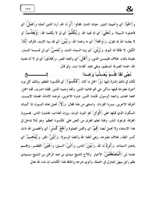 ‫&‬

‫٦٤٦٤١‬
‫١‬

‫ﻭ)ﺍﺣ‪‬ﺎ( ﺃﻱ ﻭﺃﺣﻴﻴﺘﻨﺎ ﺍﺛﻨﺘﲔ، ﺣﻴﺎﺗﻨﺎ ﺍﻟﺪﻧﻴﺎ، ﻓﻘﺎﻟﻮﺍ )ﹶ ِ(ﻧﺎ ﺍﷲ، ﺃﺭﻧﺎ ﺍﻟﺬﻳﻦ ﺃﺿﻠﻨﺎ ﻭ) ‪‬ﻞﹾ( ﺃﻱ‬
‫ﺿ‬
‫ﺃﺭ‬
‫ﻴ‬

‫ﻓﺄﺿﻠﻮﻧﺎ ﺍﻟﺴﺒﻴﻼ، ﻭ)‪ ‬ﻰ( ﺃﻱ ﺇﺫ ﳒﻴﻨﺎ ﺍﷲ، ﻭ)‪ ‬ﹶ ﱢﻢ‪ (‬ﺃﻱ ﻟﻮ ﻻ ﻳﻜﻠﻤﻨﺎ ﺍﷲ، ) ‪  ‬ﱢﺏ‪ (‬ﻟﻮ‬
‫ﻭﻳﻌﺬ‬
‫ﻳﻜﻠ‬
‫ﻧﺠ‬

‫ﻻ ﻳﻌﺬﺑﻨﺎ ﺍﷲ ﲟﺎ ﻧﻘﻮﻝ، ﻭ)ﻭ‪‬ﻋ‪‬ﺪ‪‬ﺍ( ﺃﻱ ﻣﺎ ﻭﻋﺪﻧﺎ ﺍﷲ، ﻭ)ﺑ‪‬ﻦ( ﺃﻱ ﻗﺪ ﺑﻴﻨﺎ ﺍﻻﻳﺖ، ﻓﺄﻭﻑ )ﻟﹶﻨ‪‬ﺎ(‬
‫ﻴ‬
‫ﺍﻟﻜﻴﻞ، ﻻ ﻃﺎﻗﺔ ﻟﻨﺎ ﺍﻟﻴﻮﻡ، ﻭ) ‪‬ﻦ( ﺃﻱ ﺯﻳﻨﺎ ﺍﻟﺴﻤﺎﺀ ﺍﻟﺪﻧﻴﺎ، ﻭ)‪ (  ‬ﺃﻱ ﻟﻦ ﲤﺴـﻨﺎ ﺍﻟﻨـﺎﺭ،‬
‫ﺗ ﻤﺲ‬
‫ﺯﻳ‬

‫ﻣﻘﻴﺪﺓ ﺑﺎﻟﺘﺎﺀ، ﲞﻼﻑ ﻓﻠﻴﻤﺴﻦ ﺍﻟﺬﻳﻦ، ﻭ)ﹶﻫ‪ ‬ﹶ( ﺃﻱ ﻭﺃﻫﻠﻨﺎ ﺍﻟﻀﺮ، ﻭ) ‪ ‬ﻯ( ﺃﻱ ﻟﻮ ﻻ ﺃﻥ ﻫﺪﻳﻨﺎ‬
‫ﻫﺪ‬
‫ﺃﻞ‬
‫ﺍﷲ، ﺍﻫﺪﻧﺎ ﺍﻟﺼﺮﻁ ﺍﳌﺴﺘﻘﻴﻢ، ﻭﺑﻘﻲ ﻋﻠﻴﻪ "ﻟﻘﺎﺀﻧﺎ ﺍﻳﺖ، ﻭﻟﻮ ﻗﺎﻝ:‬

‫ﻨﹶ ‪‬ﻰ ِﻘﹶﺎ ﻜﹶﱢـﻡ‪  ‬ـ ﱢﺏ‪  ‬ـ ‪‬ﺍ‬
‫ﺠ ﻟ ﻠ ﻴﻌ ﺫ ﻭﻋ ﺩ‬

‫............... ﺇﻟــــــﺦ‬

‫ﻟﻜﺎﻥ ﰲ ﺫﻟﻚ ﺇﺷﺎﺭﺓ ﺇﻟﻴﻬﺎ ) ‪ (‬ﺍﲪﻞ ﻣﺎ ﻛﺎﻥ ) ﹶ ﹶ ‪‬ﻮ‪‬ﺍ( ﺃﻱ ﻓﻜﺴﻮﻧﺎ ﺍﻟﻌﻈﻢ، ﻭﺫﻟﻚ ﻛﻞ ﻧﻮﻥ‬
‫ﻛﻜﺴ‬
‫ﻭ‬
‫ﺃﺧﲑﺓ ﻣﻔﺘﻮﺣﺔ ﻗﺒﻠﻬﺎ ﺳﺎﻛﻦ ﺣﻲ ﳓﻮ ﻓﺌﺎﺗﻴﻨﺎ ﺍﻟﺬﻳﻦ، ﻭﻟﻘﺪ ﻭﺻﻴﻨﺎ ﺍﻟﺬﻳﻦ، ﻓﻘﻠﻨﺎ ﺍﺿﺮﺏ، ﻗﻠﻨﺎ ﺍﲪﻞ،‬
‫ﲰﻌﻨﺎ ﺍﳍﺪﻯ، ﻭﺍﺗﺒﻌﻨﺎ ﺍﻟﺮﺳﻮﻝ، ﻓﺄﻳﺪﻧﺎ ﺍﻟﺬﻳﻦ، ﺩﻣﺮﻧﺎ ﺍﻻﺧﺮﻳﻦ، ﻋﺮﺿﻨﺎ ﺍﻻﻣﺎﻧﺔ، ﻓﺼﻠﻨﺎ ﺍﻻﻳـﺖ،‬
‫ﺃﻏﺮﻗﻨﺎ ﺍﻻﺧﺮﻳﻦ، ﻳﺴﺮﻧﺎ ﺍﻟﻘﺮﺀﺍﻥ. ﻭﺍﺳﺘﺜﲎ ﻣﻦ ﻫﺬﺍ ﻓﻘﺎﻝ: ﻭ) ﹶ( ﲢﻤﻞ ﻫﺬﻩ ﺍﻟﻨـﻮﻥ ﺇﺫﺍ ﻛـﺎﻥ‬
‫ﻻ‬

‫ﺍﻟﺴﻜﻮﻥ ﺍﻟﺬﻱ ﻗﺒﻠﻬﺎ ﻋﻠﻰ )ﺍﻟﹾ ‪‬ﺍ ِ( ﳓﻮ ﲤﻨﻮﻥ ﺍﳌﻮﺕ، ﻳﺮﻭﻥ ﺍﻟﻌﺬﺍﺏ، ﳜﺸﻮﻥ ﺍﻟﻨﺎﺱ، ﳚـﺰﻭﻥ‬
‫ﻮﻭ‬

‫ﺍﻟﻐﺮﻓﺔ، ﻓﺮﻋﻮﻥ ﺍﻟﻨﺬﺭ، ﻭ‪‬ﺬﺍ ﺗﻌﻠﻢ ﺍﳌﻐﺰﻯ ﻣﻦ ﺍﻟﻨﺺ ﻋﻠﻰ "ﻓﻜﺴﻮﻧﺎ ﺍﻟﻌﻈﻢ" ﻭﻫﻮ ﻟﺌﻼ ﺗﺪﺧﻞ ﰲ‬

‫ﻫﺬﺍ ﺍﻻﺳﺘﺜﻨﺎﺀ ﻭﻻ ﲢﻤﻞ ﺃﻳﻀﺎ )ﻗِﻢ‪ (‬ﺃﻱ ﻭﺃﻗﻤﻦ ﺍﻟﺼﻠﻮﺓ ﻭ)ﻃِﻊ‪‬‬

‫ﹶﺴ‪ (ٍ ‬ﺃﻱ ﻭﺃﻃﻌـﻦ ﺍﷲ ﺫﺍﺕ‬
‫ﻛ ﺮ‬

‫ﻛﺴﺮ ﺍﻟﻄﺎﺀ، ﲞﻼﻑ ﻣﻔﺘﻮﺣﻪ، ﻭﻫﻲ ﺃﻃﻌﻨﺎ ﺍﷲ ﻭﺃﻃﻌﻨﺎ ﺍﻟﺮﺳﻮﻻ، ﻭ)ﹶﻳ‪‬ﻦ‪ (‬ﺍﳌﻔﺮ، ﻭ)‪‬ﺬﹾ ِﺐ‪ (‬ﺃﻱ‬
‫ﻳ ﻫ‬
‫ﺍ‬

‫ﻳﺬﻫﱭ ﺍﻟﺴﻴﺌﺎﺕ. ﻭ)‪ِ ‬ﺩ‪(‬ﻥ ﺍﷲ، ﻭ)‪‬ﻴ‪ ( ‬ﺍﻟﻨﺎﺱ، ﻭ)ﺍﺑ‪ ( ‬ﺍﻟﺴﺒﻴﻞ، ﻭ) ‪‬ﻴ‪ ( ‬ﺍﻟﻘﻄـﺮ، ﻭﺇ‪‬ـﻢ‬
‫ﻋﻦ‬
‫ﻦ‬
‫ﺑﻦ‬
‫ﺗﺮ‬

‫ﻋﻨﺪﻧﺎ ﳌﻦ )ﺍﻟﹾ ‪‬ﺼ‪ ‬ﹶ ﹶﻴ‪‬ﻦ‪ (‬ﺍﻷﺧﻴﺎﺭ. ﻭﻟﻸﺥ ﺍﻟﺸﻴﺦ ﺳﻴﺪﻱ ﺑﻦ ﻋﺒﺪ ﺍﻟﺮﲪﻦ ﺑﻦ ﺍﻟﺸﻴﺦ ﺳـﻴﺪﻱ‬
‫ﻤ ﻄﻔ‬
‫ﻧﻈﻢ ﺭﺍﺋﻖ ﺳﻬﻞ ﺍﳌﺘﻨﺎﻭﻝ ﰲ ﺍﳊﻤﻠﺔ، ﻭﺃﻧﻮﻱ ﺷﺮﺣﻪ ﻭﺇﳊﺎﻗﻪ ‪‬ﺬﺍ ﺍﻟﻜﺘﺎﺏ ﺇﻥ ﺷﺎﺀ ﺍﷲ ﺗﻌﺎﱃ.‬

 