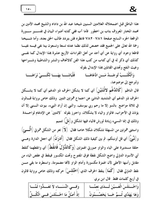 ‫&‬

‫٠٥٠٥١‬
‫١‬

‫ﻫﺬﺍ ﺍﻟﺒﺎﻃﻞ ﻗﺒﻞ ﺍﺿﻤﺤﻼﻟﻪ ﺍﻟﻌﻼﻣﺘﲔ ﺍﻟﺴﻨﻴﲔ ﺷﻴﺨﻨﺎ ﻋﺒﺪ ﺍﷲ ﺑﻦ ﺩﺍﺩﺍﻩ ﻭﺍﻟﺸﻴﺦ ﳏﻤﺪ ﺍﻷﻣﲔ ﺑﻦ‬
‫ﳏﻤﺪ ﺍﳌﺨﺘﺎﺭ ﺍﳌﻌﺮﻭﻑ ﺑﺌﺎﺏ ﺑﻦ ﺍﺧﻄﻮﺭ. ﻓﺄﻣﺎ ﺁﺏ ﻓﻔﻲ ﻛﺘﺎﺑﻪ ﺃﺿﻮﺍﺀ ﺍﻟﺒﻴﺎﻥ ﰲ ﺗﻔﺴـﲑ ﺳـﻮﺭﺓ‬
‫ﺍﻟﻮﺍﻗﻌﺔ ﺍﳉﺰﺀ ﺍﻟﺴﺎﺑﻊ ﺻﻔﺤﺔ ١٨٧-٢٨٧ ﻓﺎﻧﻈﺮﻩ ﻓﻠﻦ ﻳﺘﺮﺩﺩ ﻃﺎﻟﺐ ﺍﳊﻖ ﺑﻌﺪﻩ، ﻭﺃﻣﺎ ﺷـﻴﺨﻨﺎ‬
‫ﺭﲪﺔ ﺍﷲ ﺗﻌﺎﱃ ﻋﻠﻰ ﺍﳉﻤﻴﻊ ﻓﻘﺪ ﺧﺼﺺ ﻟﺬﻟﻚ ﻧﻈﻤﺎ ﻋﺪﺗﻪ ﺗﺴﻌﺔ ﻭﺗﺴﻌﻮﻥ ﺑﻴﺘﺎ ﻧﻔﻰ ﻓﻴـﻪ ﻧﻔﻴـﺎ‬
‫ﻗﺎﻃﻌﺎ ﻭﺟﻮﺩ ﺃﻱ ﺭﻭﺍﻳﺔ ﻋﻦ ﺃﻱ ﺃﺣﺪ ﻣﻦ ﺃﻫﻞ ﺍﻟﻘﺮﺍﺀﺍﺕ ﺍﻷﺭﺑﻊ ﻋﺸﺮﺓ ‪‬ﺬﺍ ﺍﻹﺑﺪﺍﻝ ﻛﻤﺎ ﻧﻔـﻰ‬
‫ﻛﺬﻟﻚ ﺃﻱ ﺫﻛﺮ ﻟﻪ ﰲ ﺃﻱ ﻛﺘﺎﺏ ﻣﻦ ﻛﺘﺐ ﻫﺬﺍ ﺍﻟﻔﻦ ﻛﺎﻻﲢﺎﻑ ﻭﺍﻟﻨﺸﺮ ﻭﺍﻟﺸﺎﻃﺒﻴﺔ ﻭﺷـﺮﺍﺣﻬﺎ‬
‫ﻭﻏﻴﺚ ﺍﻟﻨﻔﻊ ﻭﲢﺪﻱ ﺍﻟﻘﺎﺋﻠﲔ ‪‬ﺬﺍ ﺍﻹﺑﺪﺍﻝ ﺑﻘﻮﻟﻪ:‬

‫ﻭ‪‬ﺍﻟﹾ ﹸﺘ‪ ‬ـ ‪ ‬ﻮﺟ‪ ‬ـ ‪ ‬ﻣ‪ ‬ـﻦِ ﺍ ‪‬ﻋ‪‬ﺎﻫ‪ ‬ـﺎ‬
‫ﺩ‬
‫ﺪ‬
‫ﻜ ﺐﺗ‬

‫ﻭﻟﻨﺮﺟﻊ ﺇﱃ ﻣﻮﺿﻮﻋﻨﺎ،‬

‫ﻗﺎﻝ ﺍﻟﻨﺎﻇﻢ: )ﻛﹶﺎﻟ ‪‬ﻏﹾﻢِ‬
‫ﺪ‬

‫ﻓﹶﻠﹾﻴ‪‬ﺎﺗِﻨ ـﺎ ﺑِﻬ ـﺎ ﻟِﻜ ـﻲ‪ ‬ﻧ‪‬ﺮ‪‬ﺍﻫ ـﺎ‬
‫‪‬ـ‬
‫‪‬ـ ‪‬ـ ﹶـ‬

‫ِﺛﹾ‪‬ﻴ‪ (ِ ‬ﺃﻱ ﻛﻤﺎ ﻻ ﻳﺸﻜﻞ ﺍﳊﺮﻑ ﺫﻭ ﺍﻟﺪﻏﻢ ﺃﻱ ﻛﻤﺎ ﻻ ﻳﺸـﻜﻞ‬
‫ﻻ ﻨﺘ ﻦ‬

‫ﺍﳊﺮﻑ ﺫﻭ ﺍﻟﺪﻏﻢ ﺃﻱ ﺍﻟﺘﺸﺪﻳﺪ ﺍﻟﻨﺎﺷﺊ ﻋﻦ ﺍﺟﺘﻤﺎﻉ ﳘﺰﺗﲔ ﺍﺛﻨﺘﲔ. ﻭﺫﻟﻚ ﺧﺎﺹ ﺑﺮﻭﺍﻳﺔ ﻗـﺎﻟﻮﻥ‬

‫ﰲ ﺛﻼﺛﺔ ﻣﻮﺍﺿﻊ: ﺑﺎﻟﺴﻮ ﺇﻻ ﻣﺎ ﺭﺣﻢ ﺭﰊ ﺑﻴﻮﺳﻒ، ﻭﺍﻟﻨﱯ ﺇﻥ ﺃﺭﺍﺩ ﺍﻟﻨﱯﺀ، ﺑﻴﻮﺕ ﺍﻟـﻨﱯ ﺇﻻ ﺃﻥ‬
‫ﻳﺆﺫﻥ ﰲ ﺍﻷﺣﺰﺍﺏ، ﻓﺎﻟﻮﺍﻭ ﻭﺍﻟﻴﺎﺀ ﻻ ﻳﺸﻜﻼﻥ، ﻭﺍﺣﺘﺮﺯ ﺑﻘﻮﻟﻪ: "ﻻﺛﻨﺘﲔ" ﻋﻦ ﺍﻹﺩﻏﺎﻡ ﻟﻮﺍﺣـﺪﺓ.‬
‫ﻭﺫﻟﻚ ﰲ ﺇﳕﺎ ﺍﻟﻨﺴﻲﺀ ﺯﻳﺎﺩﺓ ﻟﻮﺭﺵ ﻓﺎﻟﻴﺎﺀ ﻓﻴﻬﺎ ﺗﺸﻜﻞ ﻭ)ِﻞﹾ( ﺗﺘﻤﻴﻢ.‬
‫ﻧ‬

‫ﻭﺍﺳﺘﺜﲎ ﳘﺰﺗﲔ ﻣﻦ ﺍﳌﺴﻬﻠﺔ ﺗﺸﻜﻼﻥ ﺷﻜﻼ ﺧﺎﺻﺎ ﻓﻘﺎﻝ: )ﻻﹶ( ﺗﻌﺮ ﻣﻦ ﺍﻟﺸﻜﻞ ﳘﺰﰐ )ﺍﱠـﺊِ(‬
‫ﻟ‬
‫ﻭ)‪‬ﺊﹾ( ﺃﻱ ﻗﻞ ﺃﻭﻧﺒﺌﻜﻢ، ﰒ ﺑﲔ ﻛﻴﻔﻴﺔ ﺫﻟﻚ ﺍﻟﺸﻜﻞ ﻓﻘﺎﻝ: )ﹶ ِ ‪‬ﻥﹾ( ﺃﻱ ﺍﺟﻌﻞ ﺍﻟﺪﺍﺭﺓ ﻭﻫـﻲ‬
‫ﺃﺩﺭ‬
‫ﻧﺒ‬

‫ﺣﻠﻘﺔ ﻣﺴﺘﺪﻳﺮﺓ ﻋﻠﻰ ﺍﻟﻴﺎﺀ ﻭﺍﻟﻮﺍﻭ ﺻﻮﺭﰐ ﺍﳍﻤﺰﺗﲔ )ﻭ‪‬ﻛﹶﺎﻟ ‪‬ﺅ‪‬ﻝﹾ‬
‫ﺪ‬

‫ﹶﺎﻧ ﹸﻂﹾ( ﺃﻱ ﻭﺍﻧﻘﻄﻬﻤﺎ ﻛﻨﻘﻂ‬
‫ﻓﻘ‬

‫ﺃﰊ ﺍﻷﺳﻮﺩ ﺍﻟﺪﺅﱄ ﻭﺍﺿﻊ ﺍﻟﺸﻜﻞ ﻧﻘﻄﺔ ﻓﻮﻕ ﺍﳌﻔﺘﻮﺡ ﻭﲢﺖ ﺍﳌﻜﺴﻮﺭ ﻓﻴﻨﻘﻂ ﰲ ﻋﻘﺺ ﺍﻟﻴﺎﺀ ﻣﻦ‬

‫ﻣﻘﺎﺑﻞ ﺭﺃﺳﻬﺎ ﺍﻷﻋﻠﻰ ﻷﻥ ﺍﳍﻤﺰﺓ ﻣﻜﺴﻮﺭﺓ ﻭﺃﻣﺎﻡ ﺍﻟﻮﺍﻭ ﻷ‪‬ﺎ ﻣﻀﻤﻮﻣﺔ، ﻭﺍﺳﺘﻄﺮﺩ ﻣﺎ ﺑﻘﻲ ﻣـﻦ‬

‫ﻧﻘﻂ ﺍﻟﺪﺅﱄ ﻓﻘﺎﻝ: ) ﹶ ‪‬ﺎ( ﻳﻨﻘﻂ ﺍﳊﺮﻑ ﺍﻟﺬﻱ )ﺍﺧ‪ ( ِ ‬ﺣﺮﻛﺘﻪ ﻭﺫﻟﻚ ﺧﺎﺹ ﺑﺮﻭﺍﻳﺔ ﻗﺎﻟﻮﻥ‬
‫ﺘﻠﺲ‬
‫ﻛﻤ‬

‫ﰲ ﺃﺭﺑﻊ ﻛﻠﻤﺎﺕ ﻓﻘﻂ. ﻗﺎﻝ ﺍﺑﻦ ﺑﺮﻱ:‬

‫ﻭ‪‬ﺍﺧ‪ ‬ـﺘ‪‬ﻠﹶﺲ‪ ‬ﺍﻟﹾﻌ‪ ‬ـﻴ‪‬ﻦ‪ ‬ﻟﹶ ـﺪ‪‬ﻯ ﻧِﻌِ ‪ ‬ـﺎ‬
‫ﻤ‬

‫ﻭ‪‬ﻫ‪‬ﺎ ﻳ‪‬ﻬ‪ ‬ﻱ ﹸـ ‪ ‬ﺧ‪‬ـﺎ ﻳ‪‬ﺨ‪ ‬ـ ‪‬ﻮﻥﹾ‬
‫ﺼ ﻤ‬
‫ﺪ ﺛ ﻢ‬

‫ﻭ‪‬ﻓ ـﻲ ﺍﻟ‪‬ﺴ ـﺎﺀِ ﻻﹶ ﺗ‪‬ﻌ ـ ‪‬ﻭﺍ ﺛﹶﻤ ـﺎ‬
‫‪‬ـ ﺪ ‪‬ـ‬
‫ِـ ﻨ ‪‬ـ‬

‫ﻜ ﻞ‬
‫ﺇِﺫﹾ ﺃﹶﺻ‪ ‬ﹸ ﻣ‪‬ﺎ ﺍﺧ‪‬ـ‪‬ﻠِﺲ‪ ‬ﻓِـﻲ ﺍﻟﹾ ﹸـ ﱢ‬
‫ﺘ‬
‫ﻞ‬

 