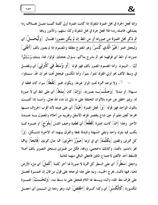 ‫&‬

‫٢٥٢٥١‬
‫١‬

‫ﻭﺇﳕﺎ ﲡﻌﻞ ﺍﳉﺮﺓ ﰲ ﳏﻞ ﺍﳍﻤﺰﺓ ﺍﳌﻨﻘﻮﻟﺔ ﺇﺫﺍ ﻛﺎﻧﺖ ﺍﳍﻤﺰﺓ ﺃﻭﱃ ﻛﻠﻤﺔ ﻛﻤـﺎ ﻣﺜـﻞ ﲞـﻼﻑ ﺭﺩﺍ‬
‫ﻳﺼﺪﻗﲏ، ﻓﺄﺻﻠﻪ ﺭﺩﺀﺍ ﻓﻼ ﲡﻌﻞ ﺟﺮﺓ ﰲ ﳏﻞ ﺍﳌﻨﻘﻮﻟﺔ ﻭﻛﺬﺍ ﺳﻠﻬﻢ، ﻭﺍﻷﻣﻮﺭ ﻭﺑﺎ‪‬ﺎ.‬

‫ﰒ ﺫﻛﺮ ﳏﻞ ﺍﳍﻤﺰﺓ ﻣﻦ ﺻﻮﺭﺗﻪ ﺃﻭ ﻣﻦ ﺍﳌﻂ ﺇﻥ ﱂ ﻳﻜﻦ ﻣﺼﻮﺭﺍ ﻓﻘـﺎﻝ: ) ‪‬ﻟﹾ‪ ‬ـﻞﹾ( ﺃﻱ‬
‫ﻭ ﻴﺤ‬

‫ﻭﻟﻴﺠﻌﻞ ﺍﳍﻤﺰ )ﻏﹶﻴ‪  ‬ﺍﱠﺬِﻱ ﹸﺴِﺮ‪ (‬ﻭﻫﻮ ﺍﳌﻔﺘﻮﺡ ﻣﻄﻠﻘﺎ ﻭﺍﳌﻀﻤﻮﻡ ﺇﺫﺍ ﱂ ﻳﺼﻮﺭ ﺑﺄﻟﻒ )ﺃﹶﻋ‪‬ﻠﹶﻰ(‬
‫ﺮ ﻟ ﻛ‬
‫ﺻﻮﺭﺗﻪ ﺃﻭ ﺍﳌﻂ ﺃﻱ ﻓﻮﻗﻬﻤﺎ ﳓﻮ ﺃﱂ ﻧﺸﺮﺡ ﺑﺪﺃﻛﻢ، ﺑﺴﺆﺍﻝ ﻧﻌﺠﺘﻚ، ﻟﺆﻟﺆﺍ، ﻓﺌﺔ، ﻳﻨﺒﺌﻚ، ¤‬

‫¥ ، ﺍﻟﻨﺒﻴﺌﻮﻥ. ﻭﺃﻣﺎ ﺍﳌﻀﻤﻮﻡ ﺍﳌﺼﻮﺭ ﺑﺄﻟﻒ ﻓﻬﻮ ﻗﻮﻟﻪ: )ﹶﻭ ‪ ‬ﻂﹾ ِﻲ ﹶﹸﻭِﻲ( ﺃﻱ ﻭﳚﻌـﻞ‬
‫ﺃ ﻭﺳ ﻓ ﻛﺄ ﻟ‬

‫ﰲ ﻭﺳﻂ ﺍﻷﻟﻒ ﳓﻮ ﺃﻭﱄ ﺍﻟﻘﻮﺓ، ﻟﺘﻨﻮﺃ، ﻳﺘﺒﻮﺃ، ﻭﺃﻣﺎ ﺍﳌﻜﺴﻮﺭ ﻓﻴﺠﻌﻞ ﲢﺖ ﳓﻮ ﺇﻥ ﺍﷲ، ﺳـﺌﻠﻮﺍ،‬
‫> ?، ﻭﻻ ﺗﻮﺟﺪ ﳘﺰﺓ ﲢﺖ ﺍﻟﻮﺍﻭ ﻏﲑﻫﺎ، ﻭﻳﻜﻮﻥ ﺍﳍﻤﺰ )‪‬ﻘﹾﻄﹰ( ﺳﻮﺍﺀ ﻛﺎﻥ ﳏﻘﻘﺎ ﺃﻭ‬
‫ﻧ ﺎ‬

‫ﻣﺴﻬﻼ، ﺃﻭ ﻣﺒﺪﻻ. ) ‪ِ ‬ﻠﹾـ(ـﻪ ﺑﺼﻮﺭﺗﻪ، ) ‪ِ‬ﻥ( ﻛﺎﻥ )ِ ‪‬ﻂﹾ( ﺃﻱ ﻋﻠﻰ ﺍﳌﻂ ﺃﻱ ﻻ ﺻﻮﺭﺓ‬
‫ﺑﻤ‬
‫ﻭﺇ‬
‫ﻭﺻ‬
‫ﻟﻪ، ﻭﳝﻴﺰ ﺍﶈﻘﻖ ﻋﻦ ﻏﲑﻩ ﺑﺎﻷﻟﻮﺍﻥ ﺍﳌﺨﺘﻠﻔﺔ ﻋﻠﻰ ﻣﺎ ﻳﺄﰐ ﺇﻥ ﺷﺎﺀ ﺍﷲ ﺗﻌﺎﱃ، ﻭﺃﻣـﺎ ﺇﺫﺍ ﻛﺘﺒـﺖ‬

‫ﺑﺎﻟﻠﻮﻥ ﺍﻟﻮﺍﺣﺪ ﻓﻬﻮ ﻗﻮﻟﻪ: ) ‪ (‬ﲡﻌﻞ ﺍﳍﻤﺰﺓ ) ‪‬ﻴ‪‬ﻨﹰ( ﺃﻱ ﻋﻠﻰ ﻫﻴﺌﺘﻪ ﻷﻧﻪ ﺃﻗﺮﺏ ﺍﳊﺮﻭﻑ ﻣﻨـﻬﺎ‬
‫ﻋ ﺎ‬
‫ﻭ‬
‫ﳐﺮﺟﺎ ﻛﻌﲔ ﻋﻠﻢ ﺃﻭ ﻋﲔ ﺷﺎﻉ ﺑﺘﻘﺼﲑ ﻃﺮﻓﻪ ﺍﻷﺳﻔﻞ ﻭﺗﻘﺮﻳﺒﻪ ﻣﻦ ﺃﻋﻼﻩ ﻭﺍﳌﻌﻤﻮﻝ ﺑـﻪ ﻋﻨـﺪﻧﺎ‬

‫ﺍﻷﺧﲑ. ﻭﻫﺬﺍ )ِﻥ( ﻛﺎﻧﺖ ﺍﳍﻤﺰﺓ ) ﹶﻄﹾﻌﹰ( ﺃﻱ ﻗﻄﻌﻴﺔ ﻭﺧﻴﻒ ﺍﻟﻠﺒﺲ )ِ ﹶﻮ‪ (ٍ ‬ﺃﻭ ﻏـﲑﻩ ﳑـﺎ‬
‫ﺑﻠ ﺡ‬
‫ﻗ ﺎ‬
‫ﺍ‬

‫ﻳﻜﺘﺐ ﻓﻴﻪ ﺑﻠﻮﻥ ﻭﺍﺣﺪ ﻭﺗﺒﻘﻰ ﺍﳌﺴﻬﻠﺔ ﻭﺍﳌﺒﺪﻟﺔ ﻧﻘﻄﺎ ﻭﺍﻟﻔﺮﻕ ﺑﻴﻨﻬﻤﺎ ﺃﻥ ﺍﻷﺧﲑﺓ ﺗﺸـﻜﻞ، )ﻭ‪(‬‬

‫ﻛﻞ ﳘﺰﺗﲔ ﻭﺍﻗﻌﺘﲔ )ِ ِﻠﹾ ‪‬ﻪ‪ (‬ﺃﻱ ﰲ ﺃﻭﳍﺎ ) ‪   ‬ﺍﺧ‪ ‬ﻯ( ﳘﺎ ﺣﺎﻝ ﻛﻮﻧﻚ ) ﹶﺎِﺤﹰ( ﺇﻳﺎﳘﺎ‬
‫ﻓﺗ ﺎ‬
‫ﺻﻮ ﺭ ﺮ‬
‫ﺑﻜ ﻤ‬
‫ﳓﻮ ﺀﺃﻣﻨﺘﻢ، ﺀﺃﳍﺘﻨﺎ، ﻭﻛﺬﻟﻚ ﺀﺍﻋﺠﻤﻲ، ﻭﺑﺎ‪‬ﺎ، ﻓﻜﻞ ﻣﻦ ﺍﳍﻤﺰﺗﲔ ﺗﺴﺘﺤﻖ ﺍﻟﺘﺼﻮﻳﺮ ﺑﺄﻟﻒ ﺃﺻﻼ‬
‫ﻓﺄﺳﻘﻂ ﺃﺣﺪ ﺍﻷﻟﻔﲔ ﻻﺟﺘﻤﺎﻉ ﺍﳌﺜﻠﲔ ﻓﺄﻋﻄﻲ ﺍﻟﺒﺎﻗﻲ ﻣﻨﻬﻤﺎ ﻟﻠﺜﺎﻧﻴﺔ.‬

‫ﻭﺍﺟﻌﻞ ) ‪‬ﻄﹾﺮﹰ( ﺃﻱ ﻋﻠﻰ ﺍﻟﺴﻄﺮ ﻛﻞ ﳘﺰﺓ ﻻ ﺻﻮﺭﺓ ﳍﺎ ﺁﺧﺮ ﻛﻠﻤﺔ ) ﹶ ِﻞﹾ( ﺃﻱ ﻣﻞﺀ ﺍﻷﺭﺽ‬
‫ﻛﻤ‬
‫ﺳ ﺍ‬

‫ﺫﻫﺒﺎ، ﻓﻴﻬﺎ ﺩﻑﺀ، ﳜﺮﺝ ﺍﳋﺐﺀ، ﻭﻧﺒﻪ ﻋﻠﻰ ﻫﺬﺍ ﻟﲑﺟﺤﻪ ﻋﻠﻰ ﻗﻮﻝ ﻣﻦ ﻗﺎﻝ ﺇﻥ ﺍﳍﻤـﺰﺓ ﲡﻌـﻞ‬

‫ﻋﻠﻰ ﻃﺮﻑ ﻣﻂ ﺍﻟﻔﺎﺀ ﻭﺍﻟﺒﺎﺀ ﻭﻳﺒﺴﻂ ﳍﺎ ﺍﻟﻼﻡ ﻓﺘﺠﻌﻞ ﻋﻠﻰ ﻣﺎ ﺑﺴﻂ ﻣﻨﻪ، ) ‪‬ﺤ‪‬ـ ‪ (‬ﺍﳍﻤـﺰﺓ‬
‫ﻭﺗ ﺖ‬

‫ﺍﳌﻜﺴﻮﺭﺓ ) ﹶﺎﻟﹾ ﹶﺴ‪ (ِ ‬ﺃﻱ ﻭﻛﺬﺍ ﻛﺴﺮ‪‬ﺎ )ﺍﻋ‪ ( ِ ‬ﺍﻟﻴﺎﺀ ﻭﻫﻮ ﺭﺩﻫﺎ ﺇﱃ ﺍﻟـﻴﻤﲔ ﺃﻱ ﺍﺟﻌـﻞ‬
‫ﻘﺺ‬
‫ﻛﻜ ﺮ‬

 