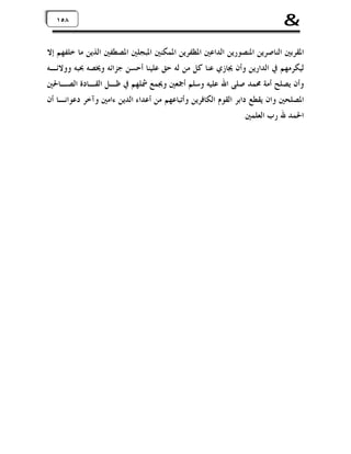 ‫&‬

‫٨٥٨٥١‬
‫١‬

‫ﺍﳌﻘﺮﺑﲔ ﺍﻟﻨﺎﺻﺮﻳﻦ ﺍﳌﻨﺼﻮﺭﻳﻦ ﺍﻟﺪﺍﻋﲔ ﺍﳌﻈﻔﺮﻳﻦ ﺍﳌﻤﻜﻨﲔ ﺍﳌﺒﺠﻠﲔ ﺍﳌﺼﻄﻔﲔ ﺍﻟﺬﻳﻦ ﻣﺎ ﺧﻠﻔﻬﻢ ﺇﻻ‬
‫ﻟﻴﻜﺮﻣﻬﻢ ﰲ ﺍﻟﺪﺍﺭﻳﻦ ﻭﺃﻥ ﳚﺎﺯﻱ ﻋﻨﺎ ﻛﻞ ﻣﻦ ﻟﻪ ﺣﻖ ﻋﻠﻴﻨﺎ ﺃﺣﺴﻦ ﺟﺰﺍﺋﻪ ﻭﳜﺼﻪ ﲝﺒﻪ ﻭﻭﻻﺋـﻪ‬
‫ﻭﺃﻥ ﻳﺼﻠﺢ ﺃﻣﺔ ﳏﻤﺪ ﺻﻠﻰ ﺍﷲ ﻋﻠﻴﻪ ﻭﺳﻠﻢ ﺃﲨﻌﲔ ﻭﳚﻤﻊ ﴰﻠﻬﻢ ﰲ ﻇـﻞ ﺍﻟﻘـﺎﺩﺓ ﺍﻟﺼـﺎﳊﲔ‬
‫ﺍﳌﺼﻠﺤﲔ ﻭﺍﻥ ﻳﻘﻄﻊ ﺩﺍﺑﺮ ﺍﻟﻘﻮﻡ ﺍﻟﻜﺎﻓﺮﻳﻦ ﻭﺃﺗﺒﺎﻋﻬﻢ ﻣﻦ ﺃﻋﺪﺍﺀ ﺍﻟﺪﻳﻦ ﺀﺍﻣﲔ ﻭﺁﺧﺮ ﺩﻋﻮﺍﻧـﺎ ﺃﻥ‬
‫ﺍﳊﻤﺪ ﷲ ﺭﺏ ﺍﻟﻌﻠﻤﲔ.‬

 