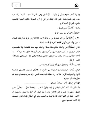 ‫&‬

‫٧٢ ٧٢‬

‫ﺇﻻ ﻭﳍﺎ ﻛﺘﺎﺏ ﻣﻌﻠﻮﻡ. ﻭﺍﻟﱵ ﰲ ﺃﻭﻝ )!( ﺍﻟﻨﻤﻞ، ﻭﻫﻲ: ﻃﺲ ﺗﻠﻚ ﺀﺍﻳﺖ ﺍﻟﻘﺮﺀﺍﻥ ﻭﻛﺘـﺎﺏ‬
‫ﻣﺒﲔ، ﻓﻬﻲ ﻣﻘﻴﺪﺓ ﺑﻠﻔﻆ "ﻃﺲ" ﻓﺈﻥ ﻛﺎﻧﺖ ﻏﲑ ﺍﻟﱵ ﰲ ﺃﻭﻝ ﺍﻟﺴﻮﺭﺓ ﺣﺬﻓﺖ، ﳓـﻮ: ﺍﺫﻫـﺐ‬
‫ﺑﻜﺘﱯ، ﺃﻟﻘﻲ ﺇﱄ ﻛﺘﺐ ﻛﺮﱘ.‬

‫ﻭﻗﻮﻟﻪ: ) ﹶﺎﺏ‪ (‬ﺗﺘﻤﻴﻢ ﻟﻠﺒﻴﺖ .‬
‫ﻃ‬

‫)ﺍﻟﺜﺎﺀ( ﻭﺍﶈﺬﻭﻑ ﻣﻨﻪ ﺃﺭﺑﻌﺔ ﺃﻟﻔﺎﻅ‬

‫ﺍﻷﻭﻝ )ﺍ ﹶﻭ‪‬ﹶﺎ ِ( ﳓﻮ: ﺇﳕﺎ ﺗﻌﺒﺪﻭﻥ ﻣﻦ ﺩﻭﻥ ﺍﷲ ﺃﻭﺛﻨﺎ، ﺇﳕﺎ ﺍﲣﺬﰎ ﻣﻦ ﺩﻭﻥ ﺍﷲ ﺃﻭﺛﺎﻧﺎ، ﻛﻠﻤﺘﺎﻥ‬
‫ﻻ ﺛﻥ‬

‫ﻻ ﻏﲑ. ﻭﺃﻣﺎ "ﻣﻦ ﺍﻷﻭﺛﻦ" ﻓﺘﻘﺪﻡ ﺫﻛﺮﻫﺎ ﰲ ﻗﺎﻋﺪﺓ ﺍﻟﺘﺜﻨﻴﺔ.‬

‫ﺍﻟﺜﺎﱐ: ) ِﻴﹶﺎﻗﹰ( ﳓﻮ: ﻭﺃﺧﺬﻥ ﻣﻨﻜﻢ ﻣﻴﺜﻘﺎ ﻏﻠﻴﻈﺎ، ﻭﺃﺧﺬﻧﺎ ﻣﻨﻬﻢ ﻣﻴﺜﻘﺎ ﻏﻠﻴﻈـﺎ، ﻭﻻ ﻳﻨﻘﻀـﻮﻥ‬
‫ﻣﺜ ﺎ‬

‫ﺍﳌﻴﺜﻖ، ﻣﻴﺜﻖ ﺑﲏ ﺇﺳﺮﺍﺀﻳﻞ، ﻣﻴﺜﻖ ﺍﻟﻨﺒﻴﲔ، ﺑﻴﻨﻜﻢ ﻭﺑﻴﻨﻬﻢ ﻣﻴﺜﻖ، ﺃﱂ ﻳﺆﺧﺬ ﻋﻠﻴﻬﻢ ﻣﻴﺜـﻖ ﺍﻟﻜﺘـﺐ،‬

‫ﺃﺧﺬﻧﺎ ﻣﻴﺜﻘﻜﻢ، ﻣﻦ ﺑﻌﺪ ﻣﻴﺜﻘﻪ، ﻓﺒﻤﺎ ﻧﻘﻀﻬﻢ ﻣﻴﺜﻘﻬﻢ، ﻭﺭﻓﻌﻨﺎ ﻓﻮﻗﻬﻢ ﺍﻟﻄﻮﺭ ﲟﻴـﺜﻘﻬﻢ. ﲞـﻼﻑ‬
‫ﻓﺸﺪﻭﺍ ﺍﻟﻮﺛﺎﻕ.‬

‫ﺍﻟﺜﺎﻟﺚ: )ﹶﹶﺎﺛﹰ( ﻭﻣﺘﻌﺎ ﺇﱃ ﺣﲔ، ﺃﺛﺜﺎ ﻭﺭﻳﺎ، ﻛﻠﻤﺘﺎﻥ ﻻ ﻏﲑ.‬
‫ﺃﺛ ﺎ‬

‫ﺍﻟﺮﺍﺑﻊ: )ﹶﺎ ‪ (‬ﺍﳌﺒﺪﻭﺀﺓ ﺑﺎﳍﻤﺰ ﺍﳌﺨﺘﻮﻣﺔ ﲟﻴﻢ ﺍﳉﻤﻊ، ﳓﻮ: ﻓﺄﺛﺒﻜﻢ ﻏﻤﺎ ﺑﻐﻢ، ﻓﺄﺛﺒـﻬﻢ ﺍﷲ ﲟـﺎ‬
‫ﺛﺏ‬

‫ﻗﺎﻟﻮﺍ، ﻭﺃﺛﺒﻬﻢ ﻓﺘﺤﺎ ﻗﺮﻳﺒﺎ، ﲞﻼﻑ: ﻭﺇﺫ ﺟﻌﻠﻨﺎ ﺍﻟﺒﻴﺖ ﻣﺜﺎﺑﺔ ﻟﻠﻨﺎﺱ. ﻭﻗﺪ ﺻﻮﺏ ﺷﻴﺨﻨﺎ ﺭﲪـﻪ ﺍﷲ‬
‫ﺗﻌﺎﱃ ﻫﺬﺍ ﺍﻟﺒﻴﺖ ﺑﻘﻮﻟﻪ:‬

‫ﺍﻻﹶﻭ‪‬ﺛﹶﺎﻥِ ﻣِﻴﺜﹶﺎﻕ‪ ‬ﺃﹶﺛﹶﺎﺏ‪ ‬ﺛﹶـﺎﺙﹶ ﺟ‪‬ـﺎﻝﹾ‬

‫..........................‬

‫ﺫﻟﻚ ﻟﻴﻔﻴﺪ ﺃﻥ "ﺃﺛﺎﺏ" ﻣﻘﻴﺪﺓ ﺑﺎﳍﻤﺰ ﰲ ﺃﻭﳍﺎ. ﻭﻗﻮﻝ ﺍﻟﻨﺎﻇﻢ ـ ﻭﲪﻪ ﺍﷲ ﺗﻌﺎﱃ ـ )ﺟﺎﻝ( ﺗﺘﻤﻴﻢ‬
‫ﻟﻠﺒﻴﺖ، ﻭﻣﻨﻬﻢ ﻣﻦ ﻳﻔﺴﺮﻫﺎ ﻋﻠﻰ ﺃ‪‬ﺎ ﻓﻌﻞ ﻣﺎﺽ }ﺟﺎﻝ ﳚﻮﻝ{ ﺃﻱ ﲢﺮﻙ ﻭﺍﺭﲢـﻞ، ﻭﺍﳌﻌـﲎ ﺃﻥ‬

‫"ﺃﺛﺎﺏ" ﺟﺎﻟﺖ ﻋﻦ ﳏﻠﻬﺎ ﺍﻟﺬﻱ ﻛﺎﻥ ﺫﻛﺮﻫﺎ ﻓﻴﻪ ﺃﻧﺴﺐ، ﻭﻫﻮ ﲨﻊ ﺍﻟﻨﻈﺎﺋﺮ ﺍﻷﻭﻝ ﺍﻟﺬﻱ ﳛـﺬﻑ‬
‫ﺇﺫﺍ ﻛﺎﻧﺖ ﻓﻴﻪ ﻣﻴﻢ ﺍﳉﻤﻊ.‬

 