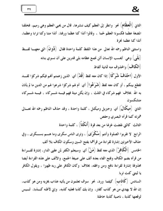 ‫&‬
‫ﺍﻟﺜﺎﱐ )ﺍﻟﹾﻌِﻈﹶﺎﻡِ(‬

‫٩٣ ٩٣‬
‫ﳓﻮ: ﻭﺍﻧﻈﺮ ﺇﱃ ﺍﻟﻌﻈﻢ ﻛﻴﻒ ﻧﻨﺸﺮﻫﺎ، ﻗﺎﻝ ﻣﻦ ﳛﻴﻲ ﺍﻟﻌﻈﻢ ﻭﻫﻲ ﺭﻣﻴﻢ، ﻓﺨﻠﻘﻨﺎ‬

‫ﺍﳌﻀﻐﺔ ﻋﻈﻤﺎ ﻓﻜﺴﻮﻧﺎ ﺍﻟﻌﻈﻢ ﳊﻤﺎ ، ﻭﻗﺎﻟﻮﺍ ﺃﺋﺬﺍ ﻛﻨﺎ ﻋﻈﻤﺎ ﻭﺭﻓﺘﺎ، ﺃﺋﺬﺍ ﻣﺘﻨﺎ ﻭﻛﻨﺎ ﺗﺮﺍﺑﺎ ﻭﻋﻈﻤﺎ،‬
‫ﺃﺋﺬﺍ ﻛﻨﺎ ﻋﻈﻤﺎ ﳔﺮﺓ.‬

‫ﻭﺍﺳﺘﺜﲎ ﺍﻟﻨﺎﻇﻢ ﺭﲪﻪ ﺍﷲ ﺗﻌﺎﱃ ﻣﻦ ﻫﺬﺍ ﺍﻟﻠﻔﻆ ﻛﻠﻤﺔ ﻭﺍﺣﺪﺓ ﻓﻘﺎﻝ: ) ‪‬ﻭ ﹶ( ﺍﻟﱵ ﻣﻌﻬـﺎ ﻟﻔـﻆ‬
‫ﺩﻥ‬
‫)‪ ‬ﹶﻰ( ﻭﻫﻲ: ﺃﳛﺴﺐ ﺍﻹﻧﺴﺎﻥ ﺃﻟﻦ ﳒﻤﻊ ﻋﻈﺎﻣﻪ ﺑﻠﻰ ﻗﺪﺭﻳﻦ ﻋﻠﻰ ﺃﻥ ﻧﺴﻮﻱ ﺑﻨﺎﻧﻪ.‬
‫ﺑﻠ‬
‫)ﺍﻟﻜﺎﻑ( ﻭﺍﶈﺬﻭﻑ ﻣﻨﻪ ﲦﺎﻧﻴﺔ ﺃﻟﻔﺎﻅ.‬

‫ﺍﻷﻭﻝ )ﺍﺣ‪ِ ‬ﻑ‪   ‬ﹶﺎ( ﺇﺫﺍ ﻛﺎﻥ ﻣﻌﻪ ﻟﻔﻆ ) ﹶﺪ‪ (‬ﺃﻱ: ﺍﻟﺬﻳﻦ ﺯﻋﻤﺘﻢ ﺃ‪‬ﻢ ﻓﻴﻜﻢ ﺷﺮﻛﺆﺍ ﻟﻘـﺪ‬
‫ﻗ‬
‫ﺬ ﺷﺮﻛ‬

‫ﺗﻘﻄﻊ ﺑﻴﻨﻜﻢ ، ﺃﻭ ﻛﺎﻥ ﻣﻌﻪ ﻟﻔﻆ ) ‪  ‬ﻮﺍ( ﺃﻱ: ﺃﻡ ﳍﻢ ﺷﺮﻛﺆﺍ ﺷﺮﻋﻮﺍ ﳍﻢ ﻣﻦ ﺍﻟﺪﻳﻦ ﻣﺎ ﱂ ﻳﺄﺫﻥ‬
‫ﺷﺮﻋ‬
‫ﺑﻪ ﺍﷲ. ﲞﻼﻑ: ﻓﻬﻢ ﺷﺮﻛﺎﺀ ﰲ ﺍﻟﺜﻠﺚ ، ﻭﺇﻥ ﻳﻜﻦ ﻣﻴﺘﺔ ﻓﻬﻢ ﻓﻴـﻪ ﺷـﺮﻛﺎﺀ ، ﻓﻴـﻪ ﺷـﺮﻛﺎﺀ‬

‫ﻣﺘﺸﻜﺴﻮﻥ.‬

‫ﺍﻟﺜﺎﱐ: ) ِﻴ ﹶﺎ ﹶ( ﺃﻱ: ﻭﺟﱪﻳﻞ ﻭﻣﻴﻜﺌﻞ ، ﻛﻠﻤﺔ ﻭﺍﺣﺪﺓ ، ﻭﻗﺪ ﺣﺬﻑ ﺍﻟﻨﺎﻇﻢ ﺭﲪﻪ ﺍﷲ ﺗﻌـﺎﱃ‬
‫ﻣﻜﻝ‬

‫ﳘﺰﺗﻪ ﻛﻤﺎ ﻗﺮﺃﻩ ﺍﻟﺒﺼﺮﻱ ﻭﺣﻔﺺ.‬

‫ﺍﻟﺜﺎﻟﺚ: ﻛﺎﻟﱵ ﻧﻘﻀﺖ ﻏﺰﳍﺎ ﻣﻦ ﺑﻌﺪ ﻗﻮﺓ )ﹶﻧ ﹶﺜﹰ( ، ﻛﻠﻤﺔ ﻭﺍﺣﺪﺓ.‬
‫ﺃﻜﺎ‬

‫ﺍﻟﺮﺍﺑﻊ: ﻻ ﺗﻘﺮﺑﻮﺍ ﺍﻟﺼﻠﻮﺓ ﻭﺃﻧﺘﻢ ) ‪ ‬ﹶ ‪‬ﻯ( ، ﻭﺗﺮﻯ ﺍﻟﻨﺎﺱ ﺳﻜﺮﻯ ﻭﻣﺎ ﻫـﻢ ﺑﺴـﻜﺮﻯ ، ﻭﰲ‬
‫ﺳﻜﺮ‬

‫ﺣﺬﻑ ﺍﻷﺧﲑﺗﲔ ﺇﺷﺎﺭﺓ ﻟﻘﺮﺍﺀﺓ ﻣﻦ ﻗﺮﺃﳘﺎ ﺑﻔﺘﺢ ﺍﻟﺴﲔ ﻭﺳﻜﻮﻥ ﺍﻟﻜﺎﻑ ﺑﻼ ﺃﻟﻒ.‬

‫ﺍﳋﺎﻣﺲ: )ﺍﻟﹾ ﹶﺎ ِﺮ‪ (‬ﺍﻟﺬﻱ ﻣﻌﻪ ﻟﻔﻆ ) ‪‬ﻦ‪ (‬ﺃﻱ: ﻭﺳﻴﻌﻠﻢ ﺍﻟﻜﻔﺮ ﳌﻦ ﻋﻘﱮ ﺍﻟﺪﺍﺭ، ﺇﺷﺎﺭﺓ ﻟﻘـﺮﺍﺀﺓ‬
‫ﻣ‬
‫ﻜﻓ‬

‫ﻣﻦ ﻗﺮﺃﻩ ﺑﻀﻢ ﺍﻟﻜﺎﻑ ﻭﻓﺘﺢ ﺍﻟﻔﺎﺀ ﺑﻌﺪﻩ ﺃﻟﻒ ﻋﻠﻰ ﺻﻴﻐﺔ ﺍﳉﻤﻊ، ﻭﺍﻷﻟﻒ ﻋﻠﻰ ﻫﺬﻩ ﺍﻟﻘﺮﺍﺀﺓ ﺃﻳﻀﺎ‬
‫ﳏﺬﻭﻓﺔ ﺇﺷﺎﺭﺓ ﻟﻘﺮﺍﺀﺓ ﻧﺎﻓﻊ ﻭﻣﻦ ﻭﺍﻓﻘﻪ، ﲞﻼﻑ: ﻭﻛﺎﻥ ﺍﻟﻜﺎﻓﺮ ﻋﻠﻰ ﺭﺑﻪ ﻇﻬﲑﺍ ، ﻭﻳﻘﻮﻝ ﺍﻟﻜﺎﻓﺮ‬
‫ﻳﺎ ﻟﻴﺘﲏ ﻛﻨﺖ ﺗﺮﺑﺎ.‬

‫ﺍﻟﺴﺎﺩﺱ: )ﻛﹶﺎﺫِﺏِ(‬

‫ﻛﻴﻔﻤﺎ ﻭﺭﺩ، ﳓﻮ: ﺳﻮﻑ ﺗﻌﻠﻤﻮﻥ ﻣﻦ ﻳﺄﺗﻴﻪ ﻋﺬﺍﺏ ﳜﺰﻳﻪ ﻭﻣﻦ ﻫﻮ ﻛﺬﺏ،‬

‫ﺇﻥ ﺍﷲ ﻻ ﻳﻬﺪﻱ ﻣﻦ ﻫﻮ ﻛﺬﺏ ﻛﻔﺎﺭ، ﻭﺇﻥ ﻳﻚ ﻛﺬﺑﺎ ﻓﻌﻠﻴﻪ ﻛﺬﺑﻪ، ﻭﺇﱐ ﻷﻇﻨﻪ ﻛـﺬﺑﺎ، ﻟـﻴﺲ‬
‫ﻟﻮﻗﻌﺘﻬﺎ ﻛﺬﺑﺔ ، ﻧﺎﺻﻴﺔ ﻛﺬﺑﺔ ﺧﺎﻃﺌﺔ.‬

 