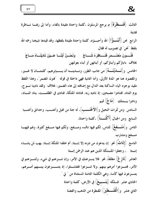 ‫&‬

‫٧٤ ٧٤‬

‫ﺍﻟﺜﺎﻟﺚ: ) ﹶ‪‬ـ ِ ‪‬ﻩ‪ (‬ﰈ ﻳﺮﺟﻊ ﺍﳌﺮﺳﻠﻮﻥ ،ﻛﻠﻤﺔ ﻭﺍﺣﺪﺓ ﻣﻘﻴﺪﺓ ﺑﺎﻟﻔﺎﺀ، ﻭﺃﻣﺎ ﺇﱃ ﺭ‪‬ـﺎ ﻧـﺎﻇﺮﺓ‬
‫ﻓﻨ ﻈﺮ‬
‫ﻓﺜﺎﺑﺘﺔ.‬

‫ﺍﻟﺮﺍﺑﻊ: ﳓﻦ )ﹶﺑ‪‬ـ ‪‬ﺍ( ﺍﷲ ﻭﺃﺣﺒـﺆﻩ، ﻛﻠﻤﺔ ﻭﺍﺣﺪﺓ ﻣﻘﻴﺪﺓ ﺑﻠﻔﻈﻬﺎ، ﻭﻗﺪ ﻗﻴﺪﻫﺎ ﺷﻴﺨﻨﺎ ﺭﲪﻪ ﺍﷲ‬
‫ﺃﻨ ﺆ‬
‫ﺑﻠﻔﻆ "ﳓﻦ" ﰲ ﺗﺼﻮﻳﺐ ﻟﻪ ﻓﻘﺎﻝ :‬

‫ﻓﹶﻨ ـﻭ ‪ ‬ﻀ ـ ‪ ٍ ‬ﹶﻨ ـﺎ ِ ‪‬ﻩ‪ ‬ﹶﻨ ـﺎﺝ‪‬‬
‫ﹸـ ﻥ ﻤ ‪‬ـ ﻤﺭ ﻓ ﹶـ ﻅﺭ ﺘ ﹶـ‬

‫‪ ‬ﹶﺤ‪ ‬ـ ‪َ ‬ﺒ‪ ‬ﹶ ـﺎ ‪ ‬ـﻴ‪  ‬ﹶﺎ ‪‬ﻴ‪ ‬ﹶ ـﺎ ‪  ‬ـﺎﺝ‪‬‬
‫ﻭﻨ ﻥ ﺃ ﻨـ ﻋ ﻥ ﻨ ﺩ ﻨـ ﻩ ﻤـ‬

‫ﲞﻼﻑ: ﺀﺍﺑﺎﺅﻛﻢ ﻭﺃﺑﻨﺎﺅﻛﻢ، ﺃﻭ ﺃﺑﻨﺎﺋﻬﻦ ﺃﻭ ﺃﺑﻨﺎﺀ ﺑﻌﻮﻟﺘﻬﻦ.‬

‫ﺍﳋﺎﻣﺲ: ﻭ)‪‬ـ ‪‬ﻳ‪‬ـ ‪ (‬ﻣﻦ ﺟﺎﻧﺐ ﺍﻟﻄﻮﺭ، ﻭﻧـﺪﻳﻨـﻪ ﺃﻥ ﻳــﺈﺑﺮﻫﻴﻢ، ﻛﻠﻤﺘـﺎﻥ ﻻ ﻏـﲑ،‬
‫ﻧ ﺪﻨ ﻪ‬
‫ﻭﺍﳌﻘﺼﻮﺩ ﻫﻨﺎ ﻫﻮ ﺍﳌﺪﺓ ﺍﻷﻭﱃ، ﻭﺃﻣﺎ ﺍﻟﺜﺎﻧﻴﺔ ﻓﻬﻲ ﺩﺍﺧﻠﺔ ﰲ ﻗﻮﻟﻪ: "ﻓﻨﻮﻥ ﺍﳌﻀﻤﺮ"، ﻭﻫﺬﺍ ﺍﻟﻠﻔﻆ‬

‫ﻣﻘﻴﺪ ﺑﻮﺟﻮﺩ ﺍﻟﻴﺎﺀ ﺍﻟﺴﺎﻛﻨﺔ ﺑﻌﺪ ﺍﻟﺪﺍﻝ ﻣﻊ ﺇﺿﺎﻓﺘﻪ ﺇﱃ ﻫﺎﺀ ﺍﻟﻀﻤﲑ، ﲞﻼﻑ: ﻭﻟﻘﺪ ﻧﺎﺩﻳﻨﺎ ﻧـﻮﺡ،‬
‫ﻳﻮﻡ ﺍﻟﺘﻨﺎﺩ، ﻓﺘﻨﺎﺩﻭﺍ ﻣﺼﺒﺤﲔ، ﺇﺫ ﻧﺎﺩﻳﻪ ﺭﺑﻪ، ﻓﻨﺎﺩﺗﻪ ﺍﳌﻠﺌﻜﺔ، ﻓﻨﺎﺩﻯ ﰲ ﺍﻟﻈﻠﻤـﺖ، ﻳﻨﺎﺩ ﺍﳌﻨـﺎﺩ،‬
‫ﻭﻧﺎﺩﻭﺍ ﻳـﻤﻠﻚ. ) ‪‬ﺎﺝ‪ (‬ﲤﻴﻢ‬
‫ﻣ‬

‫ﺍﻟﺴﺎﺩﺱ: ﻭﻣﻦ ﲦﺮﺍﺕ ﺍﻟﻨﺨﻴﻞ ﻭ)ﺍ ﹶﻋ‪‬ـ ِ(، ﻟﻪ ﺟﻨﺔ ﻣﻦ ﳔﻴﻞ ﻭﺃﻋﻨـﺐ، ﻭﺣﺪﺍﺋﻖ ﻭﺃﻋﻨـﺒﺎ.‬
‫ﻻﻨ ﺐ‬
‫ﺍﻟﺴﺎﺑﻊ: ﻭﻣﻦ ﺍﳉﺒﺎﻝ )ﹶﻛﹾ‪‬ـﻨﹰ( ،ﻛﻠﻤﺔ ﻭﺍﺣﺪﺓ،‬
‫ﺃ ﻨ ﺎ‬

‫ﺍﻟﺜﺎﻣﻦ: ﻭ) ‪‬ـ ِ ‪ (‬ﻟﻠﻨﺎﺱ، ﻟﻜﻢ ﻓﻴﻬﺎ ﺩﻑﺀ ﻭﻣﻨـﻔﻊ، ﻭﻟﻜﻢ ﻓﻴﻬﺎ ﻣﻨـﻔﻊ ﻛﺜﲑﺓ، ﻭﳍﻢ ﻓﻴﻬـﺎ‬
‫ﻣﻨ ﻔﻊ‬
‫ﻣﻨـﻔﻊ ﻭﻣﺸﺎﺭﺏ.‬

‫ﺍﻟﺘﺎﺳﻊ: )ِ‪‬ﺎﺙﹾ( ﳓﻮ: ﺇﻥ ﻳﺪﻋﻮﻥ ﻣﻦ ﺩﻭﻧﻪ ﺇﻻ ﺇﻧـﺜﺎ، ﺃﻡ ﺧﻠﻘﻨﺎ ﺍﳌﻠﺌﻜﺔ ﺇﻧـﺜﺎ، ﻳﻬﺐ ﳌﻦ ﻳﺸـﺎﺀ‬
‫ﺇﻧ‬

‫ﺇﻧـﺜﺎ...، ﻭﺟﻌﻠﻮﺍ ﺍﳌﻠـﺌﻜﺔ ﺍﻟﺬﻳﻦ ﻫﻢ ﻋﻨﺪ ﺍﻟﺮﲪﻦ ﺇﻧـﺜﺎ.‬

‫ﺍﻟﻌﺎﺷﺮ: )‪‬ﺎ ِﻉ‪ (‬ﻣﻄﻠﻘﺎﹰ، ﳓﻮ: ﻓﻼ ﻳﻨـﺰﻋﻨﻚ ﰲ ﺍﻷﻣﺮ، ﻭﺇﻥ ﺗﻨـﺰﻋﺘﻢ ﰲ ﺷﻲﺀ، ﻭﻟﺘﻨـﺰﻋﺘﻢ ﰲ‬
‫ﻧﺯ‬

‫ﺍﻷﻣﺮ، ﻓﺘﻨـﺰﻋﻮﺍ ﺃﻣﺮﻫﻢ ﺑﻴﻨﻬﻢ ،ﻭﻻ ﺗﻨـﺰﻋﻮﺍ ﻓﺘﻔﺸـﻠﻮﺍ، ﺇﺫ ﻳﺘﻨــﺰﻋﻮﻥ ﺑﻴﻨـﻬﻢ ﺃﻣـﺮﻫﻢ،‬
‫ﻳﺘﻨـﺰﻋﻮﻥ ﻓﻴﻬﺎ ﻛﺄﺳﺎ، ﻭﻫﻲ ﺍﻟﻜﻠﻤﺔ ﺍﻟﺜﺎﻣﻨﺔ ﺍﳌﺴﺘﺜﻨﺎﺓ ﻣﻦ " ﰐ ".‬
‫ﺍﳊﺎﺩﻱ ﻋﺸﺮ: ﻓﺴﻠﻜﻪ )‪‬ـِﻴ ‪ (‬ﰲ ﺍﻷﺭﺽ، ﻛﻠﻤﺔ ﻭﺍﺣﺪﺓ.‬
‫ﻳﻨ ﺒ ﻊ‬

‫ﺍﻟﺜﺎﱐ ﻋﺸﺮ: ﻭ)ﺍﻟﹾ ﹶ‪‬ـ ِ ‪ (‬ﺍﳌﻘﻨﻄﺮﺓ ﻣﻦ ﺍﻟﺬﻫﺐ ﻭﺍﻟﻔﻀﺔ.‬
‫ﻘ ﻨ ﻄﲑ‬

 
