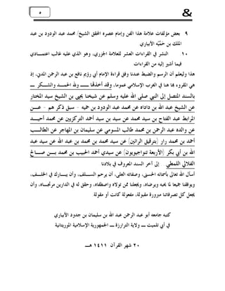 ‫&‬

‫٥‬

‫٥‬

‫٩. ﺑﻌﺾ ﻣﺆﻟﻔﺎﺕ ﻋﻼﻣﺔ ﻫﺬﺍ ﺍﻟﻔﻦ ﻭﺇﻣﺎﻡ ﻋﺼﺮﻩ ﺍﶈﻘﻖ ﺍﻟﺸﻴﺦ/ ﳏﻤﺪ ﻋﺒﺪ ﺍﻟﻮﺩﻭﺩ ﺑﻦ ﻋﺒﺪ‬
‫ﺍﳌﻠﻚ ﺑﻦ ﺣ‪ ‬ﻴ‪‬ﻪ ﺍﻷﺑﻴﺎﺭﻱ.‬
‫ﻤ‬
‫٠١.‬

‫ﺍﻟﻨﺸﺮ ﰲ ﺍﻟﻘﺮﺍﺀﺍﺕ ﺍﻟﻌﺸﺮ ﻟﻠﻌﻼﻣﺔ ﺍﳉﺰﺭﻱ، ﻭﻫﻮ ﺍﻟﺬﻱ ﻋﻠﻴﻪ ﻏﺎﻟﺐ ﺍﻋﺘﻤـﺎﺩﻱ‬

‫ﻓﻴﻤﺎ ﺃﺷﲑ ﺇﻟﻴﻪ ﻣﻦ ﺍﻟﻘﺮﺍﺀﺍﺕ.‬
‫ﻫﺬﺍ ﻭﻟﻴﻌﻠﻢ ﺃﻥ ﺍﻟﺮﺳﻢ ﻭﺍﻟﻀﺒﻂ ﻋﻨﺪﻧﺎ ﻭﻓﻖ ﻗﺮﺍﺀﺓ ﺍﻹﻣﺎﻡ ﺃﰊ ﺭﺅﱘ ﻧﺎﻓﻊ ﺑﻦ ﻋﺒﺪ ﺍﻟﺮﲪﻦ ﺍﳌﺪﱐ، ﺇﺫ‬
‫ﻫﻲ ﺍﳌﻘﺮﻭﺀ ‪‬ﺎ ﻫﻨﺎ ﰲ ﺍﻟﻐﺮﺏ ﺍﻹﺳﻼﻣﻲ ﻋﻤﻮﻣﺎ، ﻭﻗﺪ ﺃﺧﺬ‪‬ﺎ ــ ﻭﷲ ﺍﳊﻤـﺪ ﻭﺍﻟﺸـﻜﺮ ـ‬

‫ﺑﺎﻟﺴﻨﺪ ﺍﳌﺘﺼﻞ ﺇﱃ ﺍﻟﻨﱯ ﺻﻠﻰ ﺍﷲ ﻋﻠﻴﻪ ﻭﺳﻠﻢ ﻋﻦ ﺷﻴﺨﻨﺎ ﳛﲕ ﺑﻦ ﺍﻟﺸﻴﺦ ﺳﻴﺪ ﺍﳌﺨﺘﺎﺭ‬
‫ﻋﻦ ﺍﻟﺸﻴﺦ ﻋﺒﺪ ﺍﷲ ﺑﻦ ﺩﺍﺩﺍﻩ ﻋﻦ ﳏﻤﺪ ﻋﺒﺪ ﺍﻟﻮﺩﻭﺩ ﺑﻦ ﲪﻴﻪ - ﺳﺒﻖ ﺫﻛﺮ ﻫﻢ - ﻋـﻦ‬

‫ﺍﳌﺮﺍﺑﻂ ﻋﺒﺪ ﺍﻟﻔﺘﺎﺡ ﺑﻦ ﺳﻴﺪ ﳏﻤﺪ ﻋﻦ ﺳﻴﺪ ﺑﻦ ﺳﻴﺪ ﺃﲪﺪ ﺍﻟﺘﺮﻛﺰﻳﲔ ﻋﻦ ﳏﻤﺪ ﺃﺣﻴـﺪ‬
‫ﻋﻦ ﻭﺍﻟﺪﻩ ﻋﺒﺪ ﺍﻟﺮﲪﻦ ﺑﻦ ﳏﻤﺪ ﻃﺎﻟﺐ ﺍﳌﺴﻮﻣﻲ ﻋﻦ ﺳﻠﻴﻤﺎﻥ ﺑﻦ ﺍﳌﻬﺎﺟﺮ ﻋﻦ ﺍﻟﻄﺎﻟـﺐ‬
‫ﺃﲪﺪ ﺑﻦ ﳏﻤﺪ ﺭﺍﺭ )ﺑﺘﺮﻗﻴﻖ ﺍﻟﺮﺍﺋﲔ( ﻋﻦ ﺳﻴﺪ ﳏﻤﺪ ﺑﻦ ﳏﻤﺪ ﺑﻦ ﻋﺒﺪ ﺍﷲ ﻋﻦ ﺳﻴﺪ ﻋﺒﺪ‬

‫ﺍﷲ ﺑﻦ ﺃﰊ ﺑﻜﺮ )ﺍﻷﺭﺑﻌﺔ ﺗﻨﻮﺍﺟﻴﻮﻳﻮﻥ( ﻋﻦ ﺳﻴﺪﻱ ﺃﲪﺪ ﺍﳊﺒﻴﺐ ﺑﻦ ﳏﻤﺪ ﺑـﻦ ﺻـﺎﱀ‬
‫ﺍﻟﻔﻼﱄ ﺍﻟﻠﻤﻄﻲ... ﺇﱃ ﺁﺧﺮ ﺍﻟﺴﻨﺪ ﺍﳌﻌﺮﻭﻑ ﰲ ﺑﻼﺩﻧﺎ.‬

‫ﺃﺳﺄﻝ ﺍﷲ ﺗﻌﺎﱃ ﺑﺄﲰﺎﺋﻪ ﺍﳊﺴﲎ، ﻭﺻﻔﺎﺗﻪ ﺍﻟﻌﻠﻰ، ﺃﻥ ﻳﺮﺣﻢ ﺍﻟﺴـﻠﻒ، ﻭﺃﻥ ﻳﺒـﺎﺭﻙ ﰲ ﺍﳋﻠـﻒ،‬
‫ﻭﻳﻮﻓﻘﻨﺎ ﲨﻴﻌﺎ ﳌﺎ ﳛﺒﻪ ﻭﻳﺮﺿﺎﻩ، ﻭﳚﻌﻠﻨﺎ ﳑﻦ ﺗﻮﻻﻩ ﻭﺍﺻﻄﻔﺎﻩ، ﻭﺣﻘﻖ ﻟﻪ ﰲ ﺍﻟﺪﺍﺭﻳﻦ ﻣﺮﲡـﺎﻩ، ﻭﺃﻥ‬

‫ﳚﻌﻞ ﻛﻞ ﺗﺼﺮﻓﺎﺗﻨﺎ ﻣﱪﻭﺭﺓ ﻣﻘﺒﻮﻟﺔ، ﻣﻔﻌﻮﻟﺔ ﻛﺎﻧﺖ ﺃﻭ ﻣﻘﻮﻟﺔ.‬
‫ﻛﺘﺒﻪ ﺟﺎﻣﻌﻪ ﺃﺑﻮ ﻋﺒﺪ ﺍﻟﺮﲪﻦ ﻋﺒﺪ ﺍﷲ ﺑﻦ ﺳﻠﻴﻤﺎﻥ ﺑﻦ ﺟﺪﻭﺩ ﺍﻷﺑﻴﺎﺭﻱ‬
‫ﰲ ﺃﰊ ﺗﻠﻤﻴﺖ ـ ﻭﻻﻳﺔ ﺍﻟﺘﺮﺍﺭﺯﺓ ـ ﺍﳉﻤﻬﻮﺭﻳﺔ ﺍﻹﺳﻼﻣﻴﺔ ﺍﳌﻮﺭﻳﺘﺎﻧﻴﺔ‬
‫٠٢ ﺷﻬﺮ ﺍﻟﻘﺮﺁﻥ ١١٤١ ﻫـ‬

 