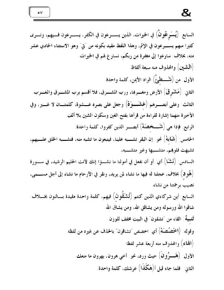 ‫&‬

‫٧٥ ٧٥‬

‫ﺍﻟﺴﺎﺑﻊ: )‪ ِ  ‬ﻮﻥﹾ( ﰲ ﺍﳋﲑﺍﺕ، ﺍﻟﺬﻳﻦ ﻳﺴـﺮﻋﻮﻥ ﰲ ﺍﻟﻜﻔﺮ، ﻳﺴـﺮﻋﻮﻥ ﻓـﻴﻬﻢ، ﻭﺗـﺮﻯ‬
‫ﻳﺴﺮﻋ‬
‫ﻛﺜﲑﺍ ﻣﻨﻬﻢ ﻳﺴـﺮﻋﻮﻥ ﰲ ﺍﻹﰒ، ﻭﻫﺬﺍ ﺍﻟﻠﻔﻆ ﻣﻘﻴﺪ ﺑﻜﻮﻧﻪ ﻣﻦ "ﰐ" ﻭﻫﻮ ﺍﻻﺳﺘﺜﻨﺎﺀ ﺍﳊﺎﺩﻱ ﻋﺸﺮ‬
‫ﻣﻨﻪ، ﲞﻼﻑ: ﺳﺎﺭﻋﻮﺍ ﺇﱃ ﻣﻐﻔﺮﺓ ﻣﻦ ﺭﺑﻜﻢ، ﻧﺴﺎﺭﻉ ﳍﻢ ﰲ ﺍﳋﲑﺍﺕ.‬
‫)ﺍﻟﺸﲔ( ﻭﺍﶈﺬﻭﻑ ﻣﻨﻪ ﺳﺒﻌﺔ ﺃﻟﻔﺎﻅ‬

‫ﺍﻷﻭﻝ: ﻣﻦ ) ‪‬ـ ِﺊﹾ( ﺍﻟﻮﺍﺩ ﺍﻷﳝﻦ، ﻛﻠﻤﺔ ﻭﺍﺣﺪﺓ.‬
‫ﺷ ﻄ‬

‫ﺍﻟﺜﺎﱐ: ) ‪ ( ِ  ‬ﺍﻷﺭﺽ ﻭﻣﻐـﺮ‪‬ﺎ، ﻭﺭﺏ ﺍﳌﺸـﺮﻕ، ﻓﻼ ﺃﻗﺴﻢ ﺑﺮﺏ ﺍﳌﺸـﺮﻕ ﻭﺍﳌﻐـﺮﺏ.‬
‫ﻣﺸﺮﻕ‬

‫ﺍﻟﺜﺎﻟﺚ: ﻭﻋﻠﻰ ﺃﺑﺼـﺮﻫﻢ ) ِ ‪‬ـ ‪‬ﻩ‪ (‬ﻭﺟﻌﻞ ﻋﻠﻰ ﺑﺼﺮﻩ ﻏـﺸﻮﺓ، ﻛﻠﻤﺘـﺎﻥ ﻻ ﻏـﲑ، ﻭﰲ‬
‫ﻏﺸ ﻮ‬
‫ﺍﻷﺧﲑﺓ ﻣﻨﻬﻤﺎ ﺇﺷﺎﺭﺓ ﻟﻘﺮﺍﺀﺓ ﻣﻦ ﻗﺮﺃﻫﺎ ﺑﻔﺘﺢ ﺍﻟﻐﲔ ﻭﺳﻜﻮﻥ ﺍﻟﺸﲔ ﺑﻼ ﺃﻟﻒ.‬
‫ﺍﻟﺮﺍﺑﻊ: ﻓﺈﺫﺍ ﻫﻲ ) ‪‬ـ ِ ‪‬ﻪ‪ (‬ﺃﺑﺼـﺮ ﺍﻟﺬﻳﻦ ﻛﻔﺮﻭﺍ، ﻛﻠﻤﺔ ﻭﺍﺣﺪﺓ.‬
‫ﺷ ﺨﺼ‬

‫ﺍﳋﺎﻣﺲ: ) ‪‬ﺎِﻪ‪ (‬ﳓﻮ: ﺇﻥ ﺍﻟﺒﻘﺮ ﺗﺸـﺒﻪ ﻋﻠﻴﻨﺎ، ﻓﻴﺘﺒﻌﻮﻥ ﻣﺎ ﺗﺸﺒﻪ ﻣﻨﻪ، ﻓﺘﺸـﺒﻪ ﺍﳋﻠﻖ ﻋﻠـﻴﻬﻢ،‬
‫ﺷﺑ‬

‫ﺗﺸﺒﻬﺖ ﻗﻠﻮ‪‬ﻢ، ﻣﺘﺸـﺒﻬﺎ ﻭﻏﲑ ﻣﺘﺸـﺒﻪ،‬

‫ﺍﻟﺴﺎﺩﺱ: )‪ ‬ﺎ( ﺃﻱ: ﺃﻭ ﺃﻥ ﻧﻔﻌﻞ ﰲ ﺃﻣﻮﻟﻨﺎ ﻣﺎ ﻧﺸـﺆﺍ ﺇﻧﻚ ﻷﻧﺖ ﺍﳊﻠﻴﻢ ﺍﻟﺮﺷﻴﺪ، ﰲ ﺳـﻮﺭﺓ‬
‫ﻧﺸ‬

‫) ‪‬ﻮ ٍ( ﲞﻼﻑ، ﻋﺠﻠﻨﺎ ﻟﻪ ﻓﻴﻬﺎ ﻣﺎ ﻧﺸﺎﺀ ﳌﻦ ﻳﺮﻳﺪ، ﻭﻧﻘﺮ ﰲ ﺍﻷﺭﺣﺎﻡ ﻣﺎ ﻧﺸﺎﺀ ﺇﱃ ﺃﺟﻞ ﻣﺴـﻤﻰ،‬
‫ﻫﺩ‬

‫ﻧﺼﻴﺐ ﺑﺮﲪﺘﻨﺎ ﻣﻦ ﻧﺸﺎﺀ.‬

‫ﺍﻟﺴﺎﺑﻊ: ﺃﻳﻦ ﺷﺮﻛﺎﺀﻱ ﺍﻟﺬﻳﻦ ﻛﻨﺘﻢ )‪  ‬ﹸﻮ ِ( ﻓﻴﻬﻢ، ﻛﻠﻤﺔ ﻭﺍﺣﺪﺓ ﻣﻘﻴﺪﺓ ﺑـﺎﻟﻨﻮﻥ ﲞـﻼﻑ:‬
‫ﺗﺸﻘ ﻥ‬

‫ﺷﺎﻗﻮﺍ ﺍﷲ ﻭﺭﺳﻮﻟﻪ ﻭﻣﻦ ﻳﺸﺎﻗﻖ ﺍﷲ، ﻭﻣﻦ ﻳﺸﺎﻕ ﺍﷲ.‬

‫‪‬ﻨِﻴ ‪ :‬ﺍﻟﻘﺎﺀ ﻣﻦ "ﺗﺸﻘﻮﻥ" ﰲ ﺍﻟﺒﻴﺖ ﳐﻔﻒ ﻟﻠﻮﺯﻥ.‬
‫ﺗﺒﻪ‬

‫ﻭﻗﻮﻟﻪ: )ﺍﺧ‪  ‬ﻪ‪ (‬ﺃﻱ: ﺍﺧﺼﺺ "ﺗﺸﺎﻗﻮﻥ" ﺑﺎﳊﺬﻑ ﻋﻦ ﻏﲑﻩ ﻣﻦ ﻟﻔﻈﻪ.‬
‫ﺼﺼ‬
‫)ﺍﳍﺎﺀ( ﻭﺍﶈﺬﻭﻑ ﻣﻨﻪ ﺃﺭﺑﻌﺔ ﻋﺸﺮ ﻟﻔﻈﺎ‬

‫ﺍﻷﻭﻝ: ) ‪‬ـ ‪‬ﻭ ﹶ( ﺣﻴﺚ ﻭﺭﺩ، ﳓﻮ: ﺃﺧﻲ ﻫﺮﻭﻥ، ﻳﻬﺮﻭﻥ ﻣﺎ ﻣﻨﻌﻚ.‬
‫ﻫ ﺮﻥ‬
‫ﺍﻟﺜﺎﱐ: ﻓﻠﻤﺎ ﺟﺎﺀ ﻗﻴﻞ ﺃ) ‪ ‬ﹶ ﹶﺍ( ﻋﺮﺷﻚ، ﻛﻠﻤﺔ ﻭﺍﺣﺪﺓ.‬
‫ﻫﻜﺬ‬

 