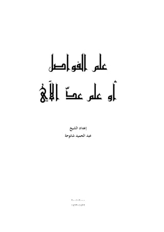 ‫علم الفواصل‬
‫أو علم ع ّ اآلي‬
‫د‬
‫إعداد الشيخ‬
‫عبد الحميد شانوحة‬

‫ٕٓٓٓ-ٕٔٓٓ‬
‫ٕٕٗٔ-ٖٕٗٔ‬

 