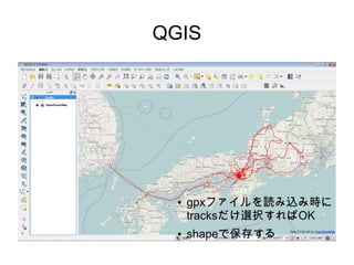 QGIS

●

●

gpxファイルを読み込み時に
tracksだけ選択すればOK
shapeで保存する

 