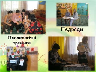 Педради
Психологічні
тренінги

 