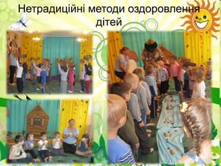 Нетрадиційні методи оздоровлення
дітей

 