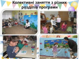 Колективні заняття з різних
розділів програми

 