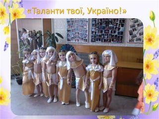 «Таланти твої, Україно!»

 