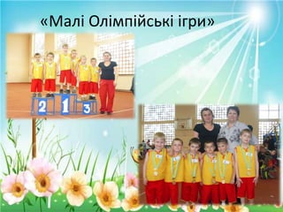 «Малі Олімпійські ігри»

 