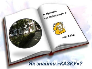Як знайти «КАЗКУ»?

 