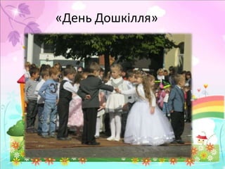 «День Дошкілля»

 